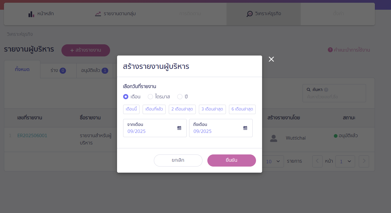 ดูรายงานวิเคราะห์ธุรกิจ เลือกวันที่ที่ต้องการทำรายงาน ใน PEAK Board