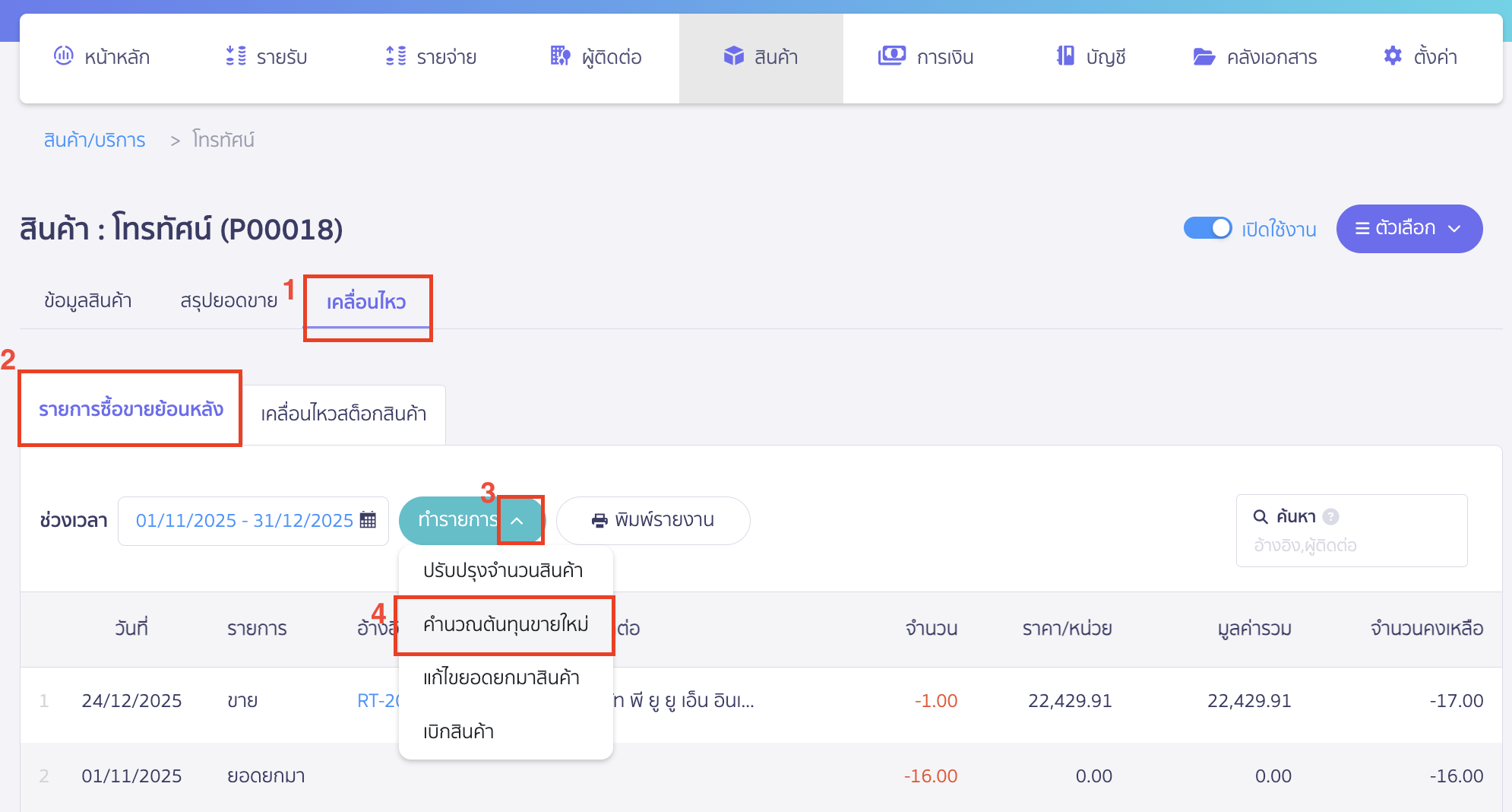 calculate-cost-of-goods-sold-new-peak-3 คำนวณต้นทุนขายสินค้า เลือกแถบเคลื่อนไหว> รายการซื้อขายย้อนหลัง > กดตัวเลือก > คำนวณต้นทุนขายสินค้า ใหม่