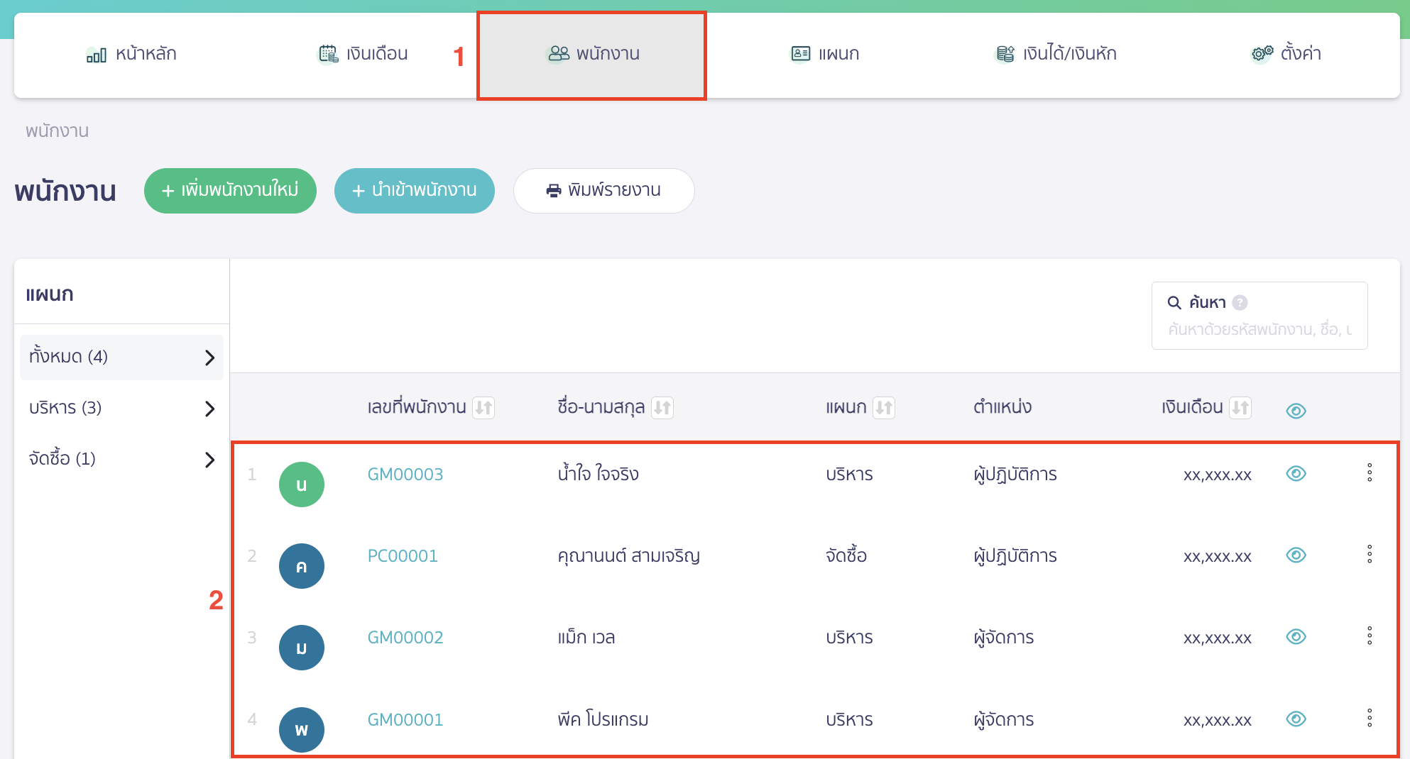 ไปที่เมนูพนักงาน > กดเลือกพนักงานที่ต้องการแก้ไข