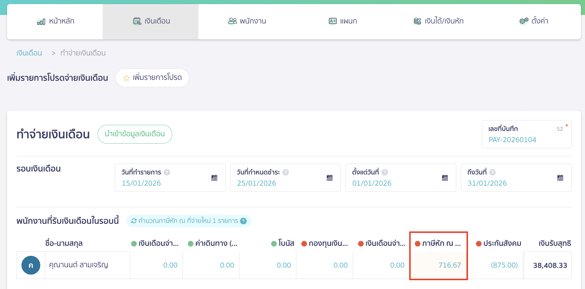 เมื่อทำจ่ายเงินเดือน ระบบจะดึงข้อมูลเงินเดือน และระบบจะคำนวณ ภ.ง.ด 1 ประกันสังคมและภาษีหัก ณ ที่จ่ายมาให้อัตโนมัติ