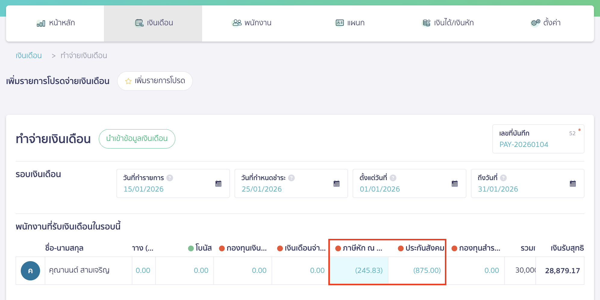 เมื่อทำจ่ายเงินเดือน ระบบจะดึงข้อมูลเงินเดือน ประกันสังคมและภาษีหัก ณ ที่จ่ายมาให้อัตโนมัติ
