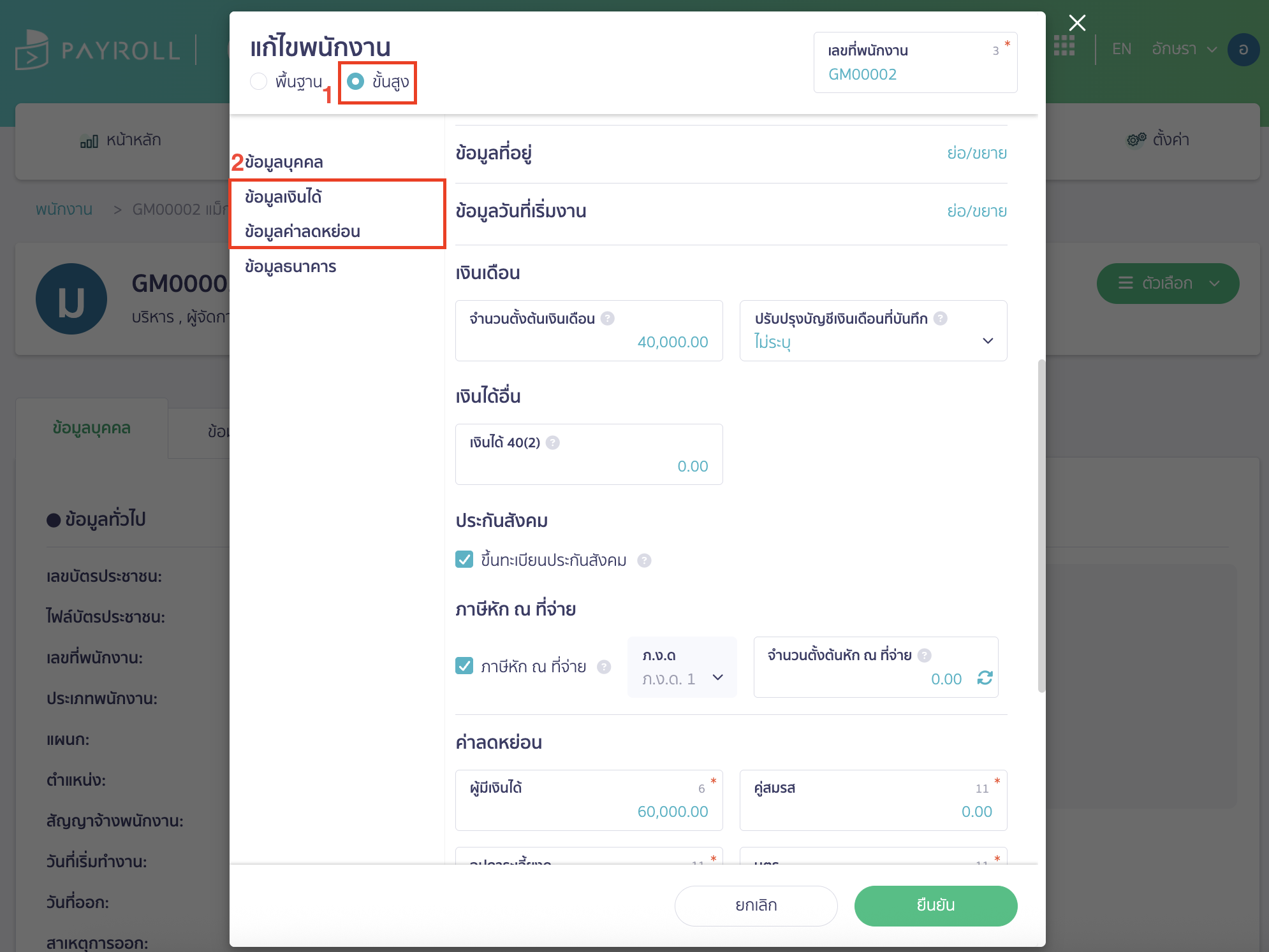 เลือกการแก้ไขแบบขั้นสูง > เลือกข้อมูลเงินได้ หรือข้อมูลค่าลดหย่อน