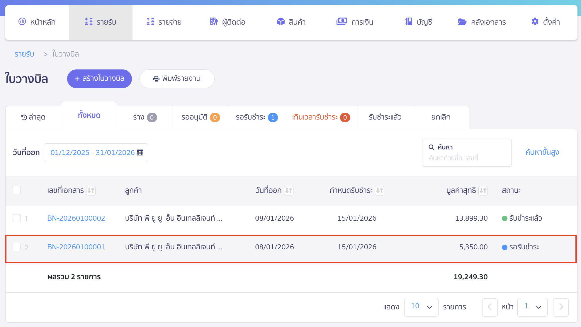 ยกเลิกใบวางบิล เลือกเอกสารที่ต้องการ โดยสถานะเอกสารจะเป็น รอรับชำระ