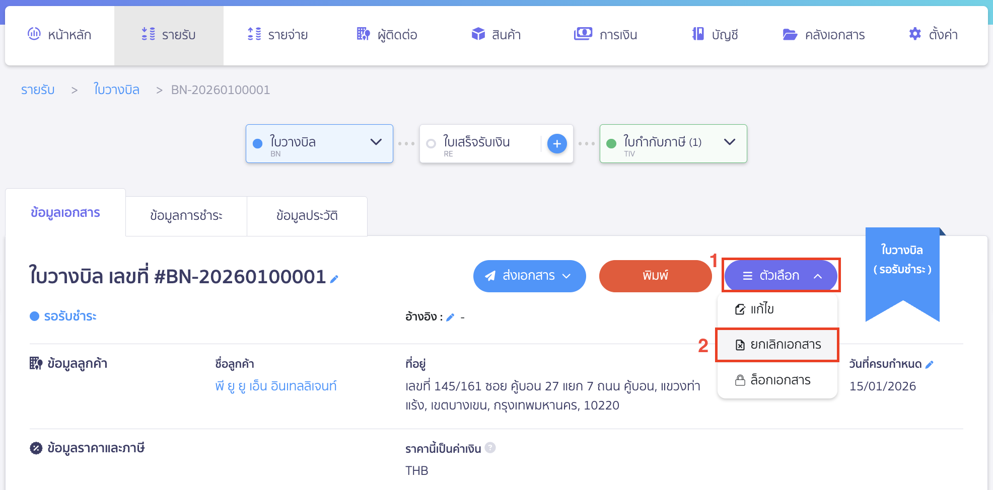 คลิกปุ่ม "ตัวเลือก" > ยกเลิกเอกสาร