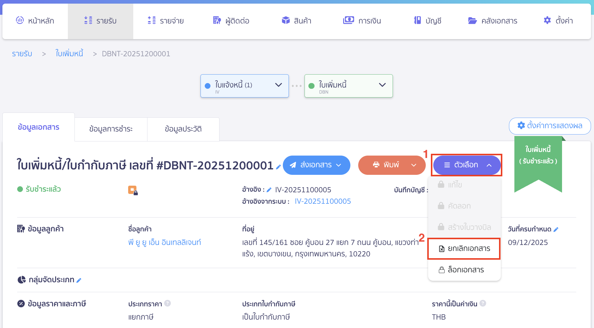 cancel-debit-note-3 คลิกปุ่ม "ตัวเลือก" > เลือก ยกเลิกเอกสาร