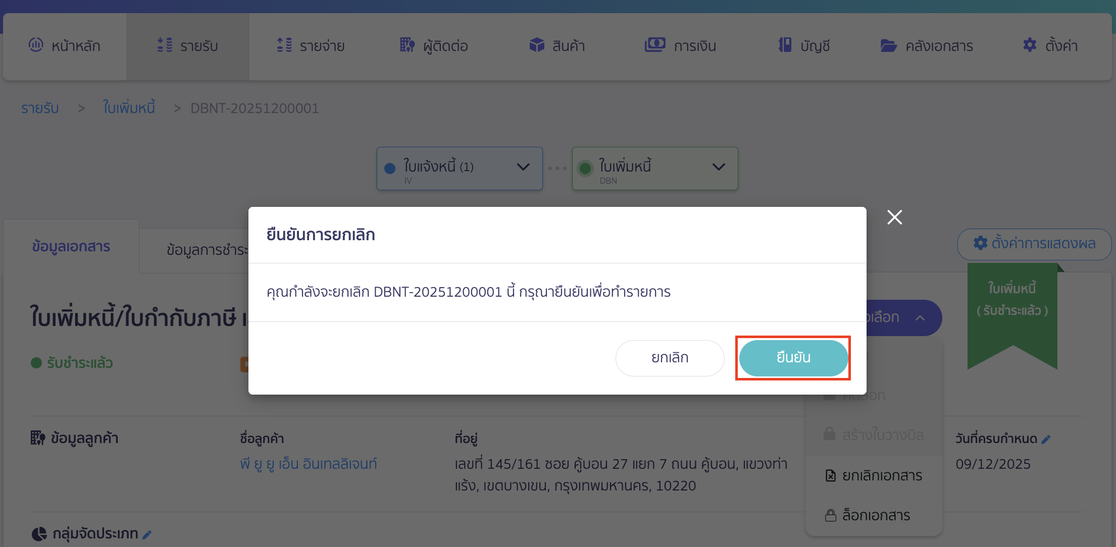cancel-debit-note-4 คลิกปุ่ม "ยืนยัน" เพื่อยกเลิกใบเพิ่มหนี้