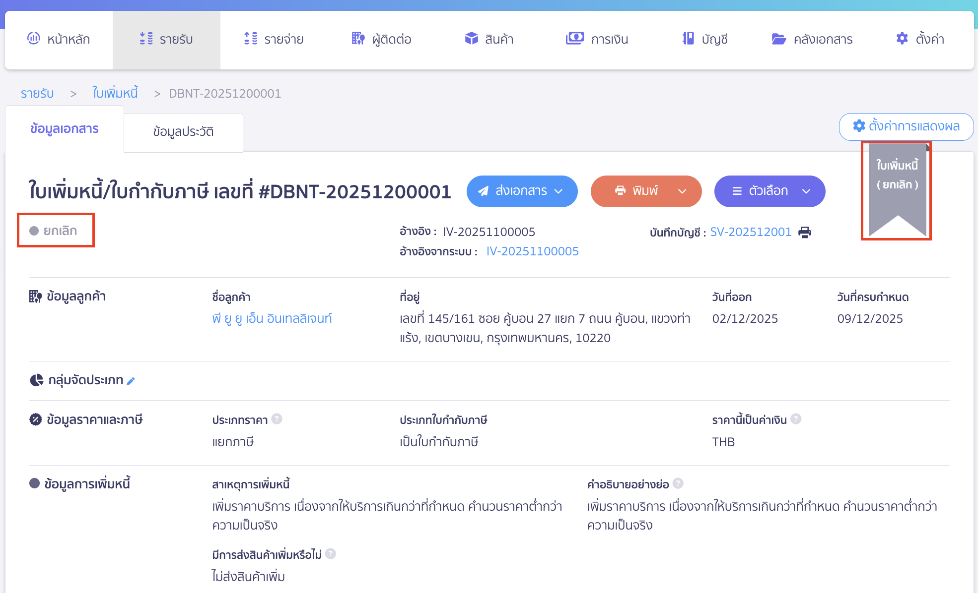 cancel-debit-note-5 เอกสารที่ยกเลิกแล้วจะขึ้นสถานะ ยกเลิก