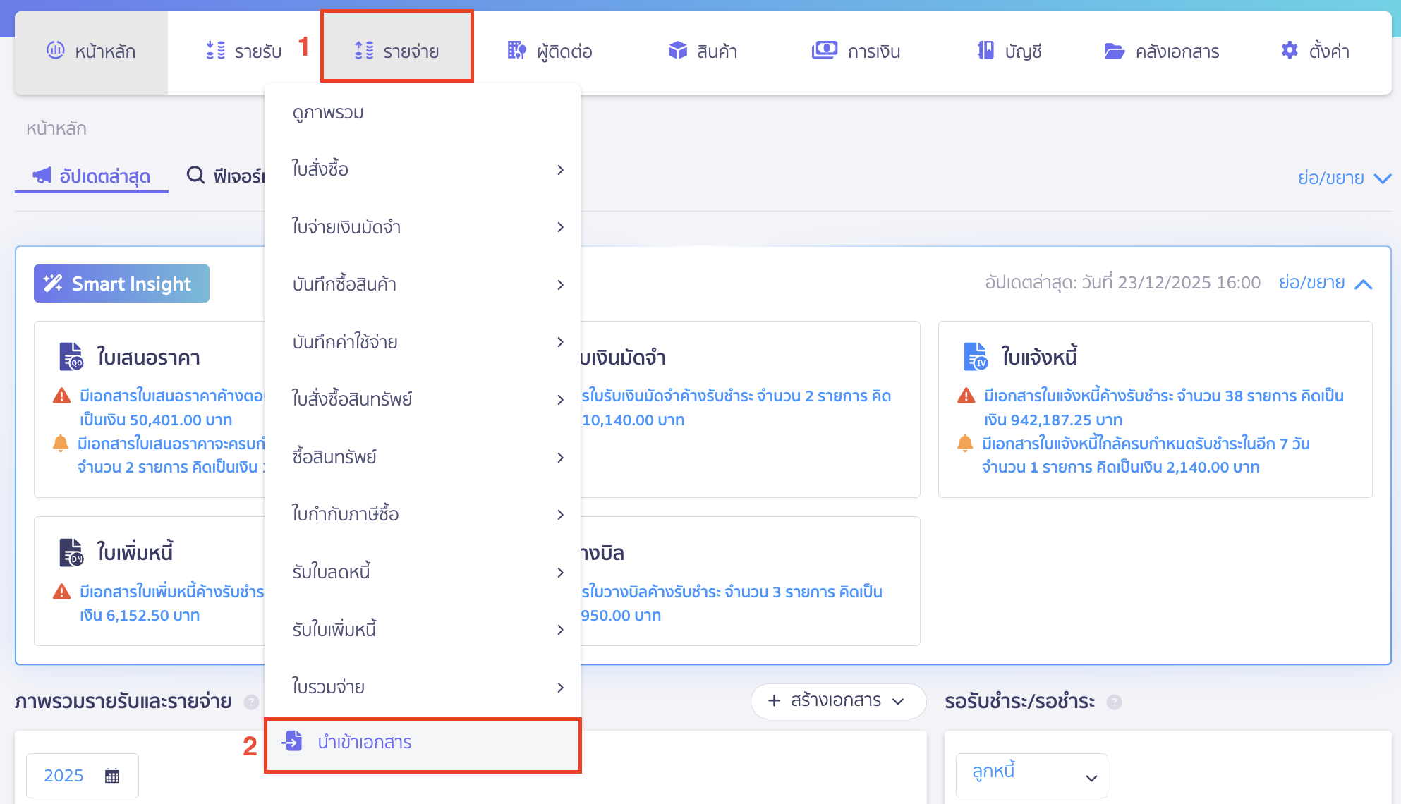 ยกเลิกเอกสารที่ Import ไปที่เมนูรายรับหรือรายจ่าย > นำเข้าเอกสาร