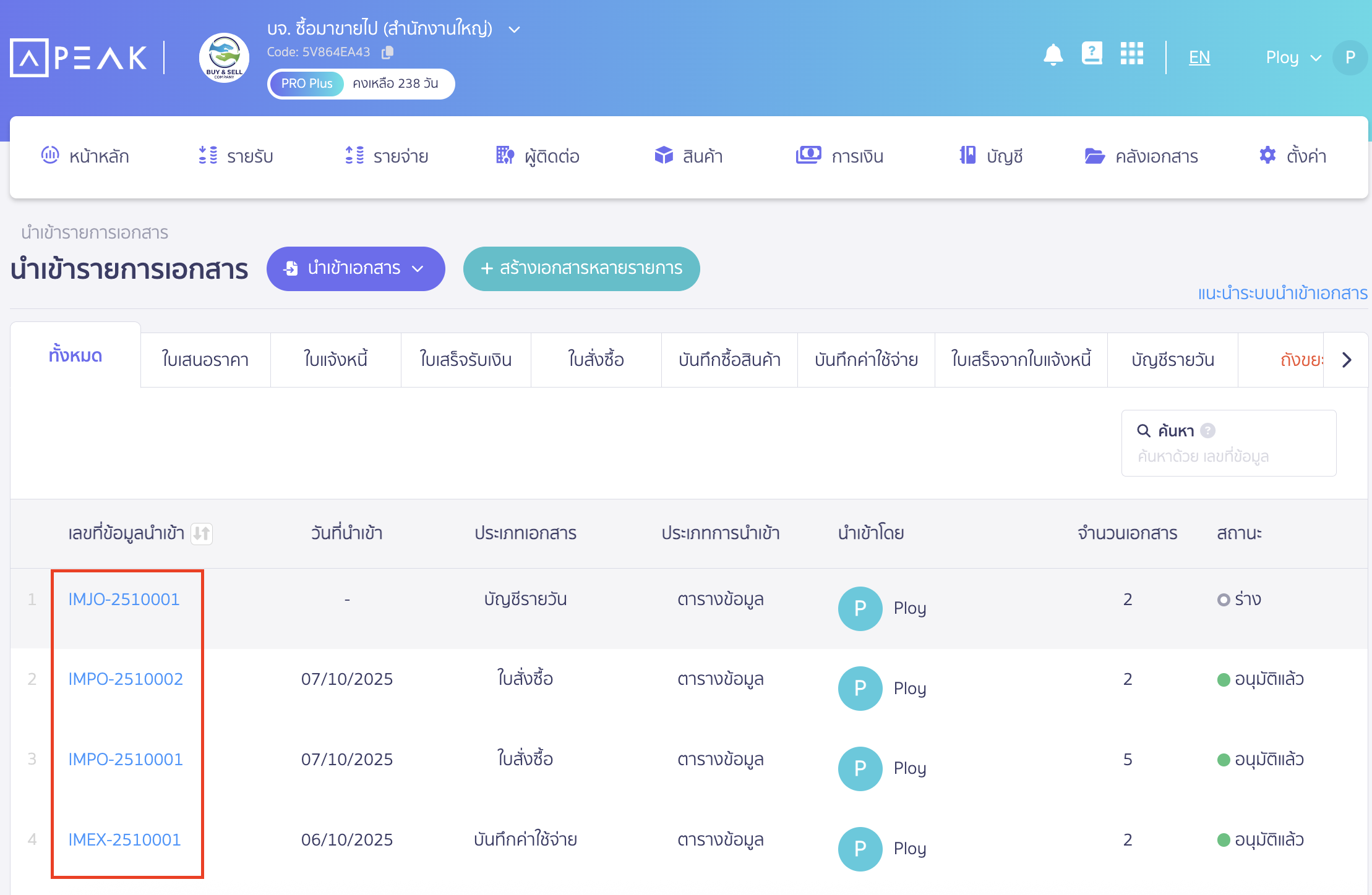 cancel-imported-documents-2 ยกเลิกเอกสารที่ Import ให้เลือกเลขที่ข้อมูลนำเข้าที่ต้องการยกเลิกเอกสาร
