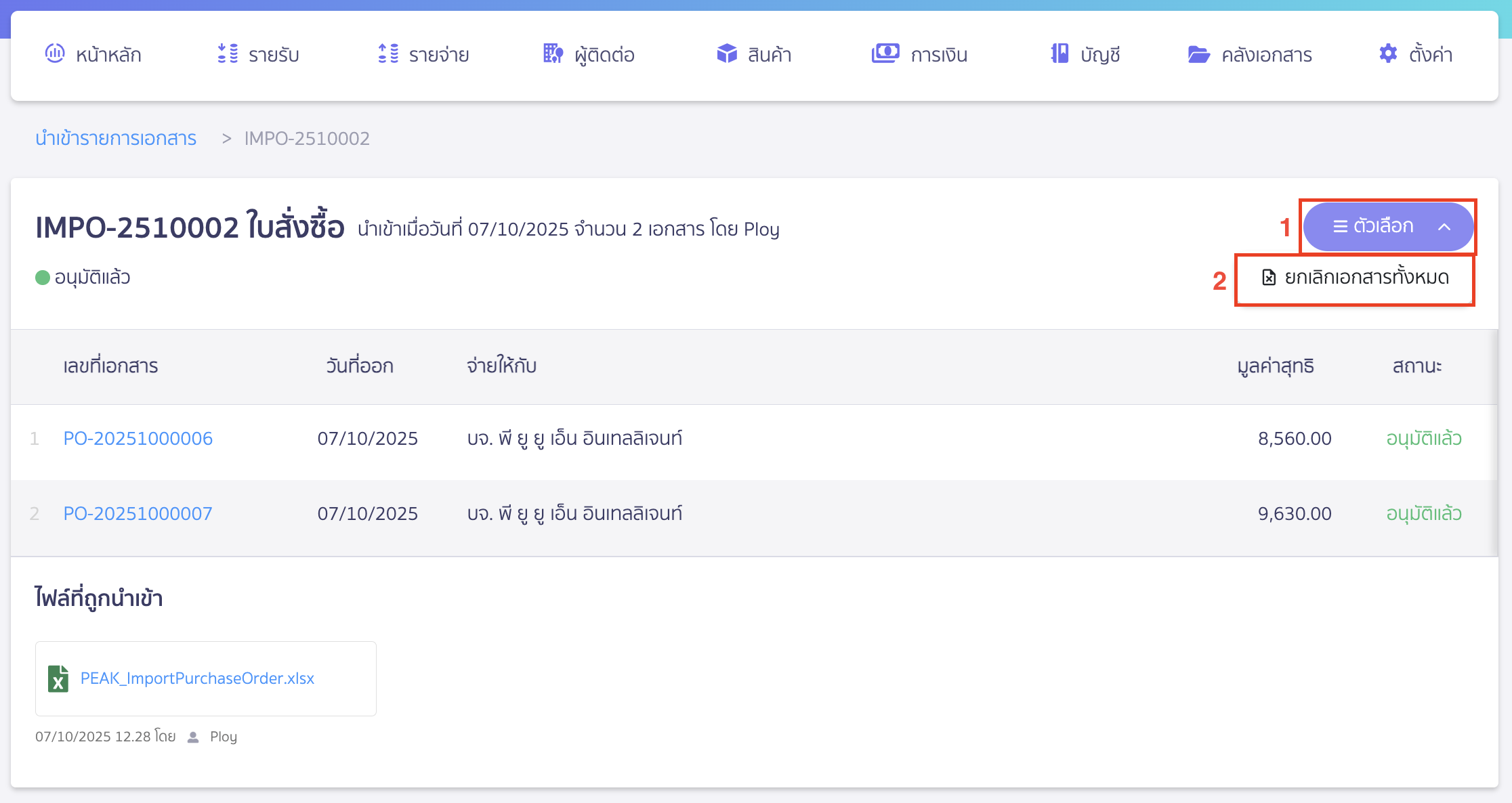 cancel-imported-documents-3 คลิกปุ่ม "ตัวเลือก" > เลือก ยกเลิกเอกสารทั้งหมด