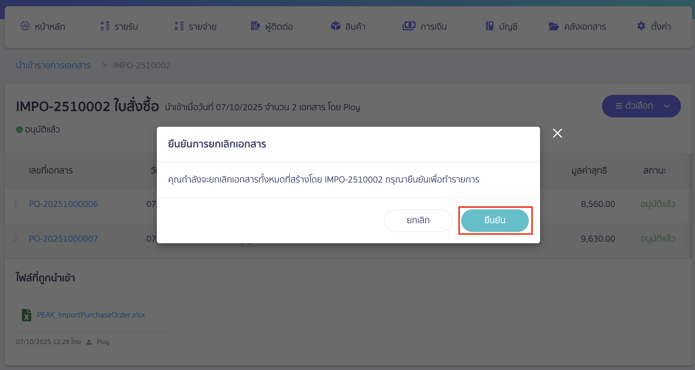 cancel-imported-documents-4 ยืนยันการ ยกเลิกเอกสารที่ Import
