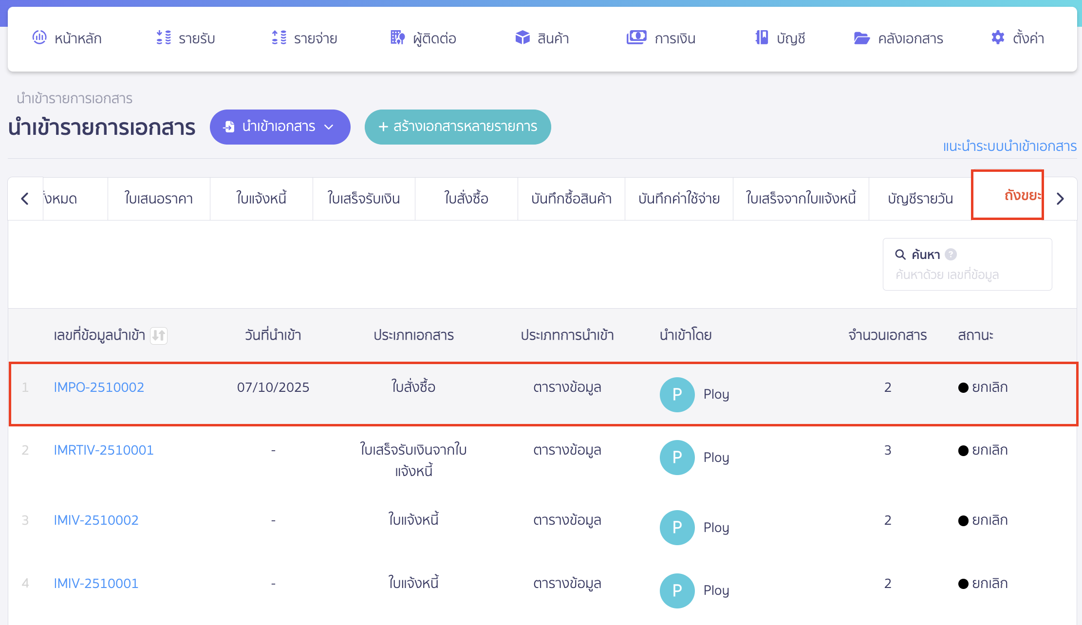 cancel-imported-documents-5 ข้อมูลจะถูกย้ายไปอยู่ในแถบสถานะถังขยะ
