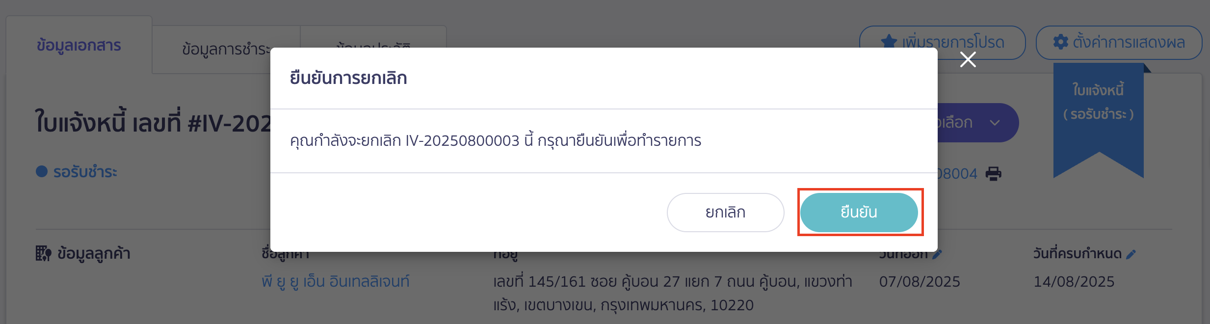 cancel-invoice-10 ยกเลิกใบแจ้งหนี้ ยืนยันยกเลิกเอกสารใบแจ้งหนี้