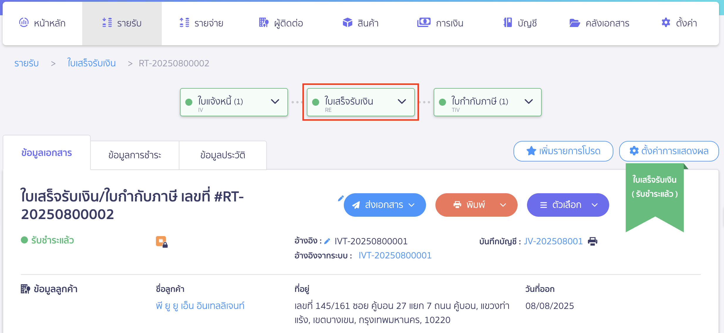 cancel-invoice-11 ยกเลิกใบแจ้งหนี้ "ใบเสร็จรับเงิน" ที่เส้น Timeline เพื่อเปิดเอกสารใบเสร็จ