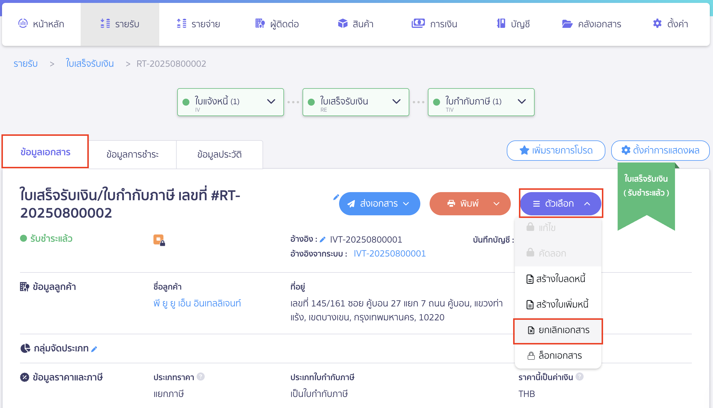 cancel-invoice-12 ยกเลิกใบแจ้งหนี้ กดตัวเลือก > ยกเลิกเอกสาร และกดยืนยัน