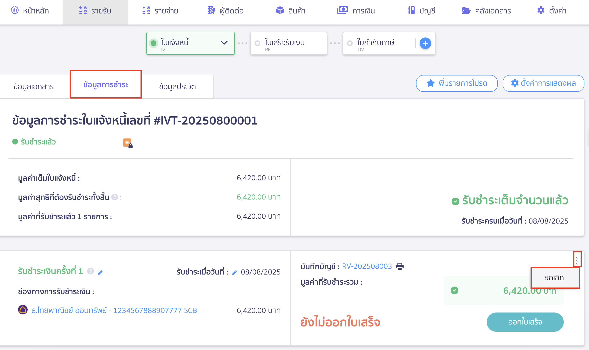cancel-invoice-13 ยกเลิกใบแจ้งหนี้ ยกเลิกการรับชำระเงิน