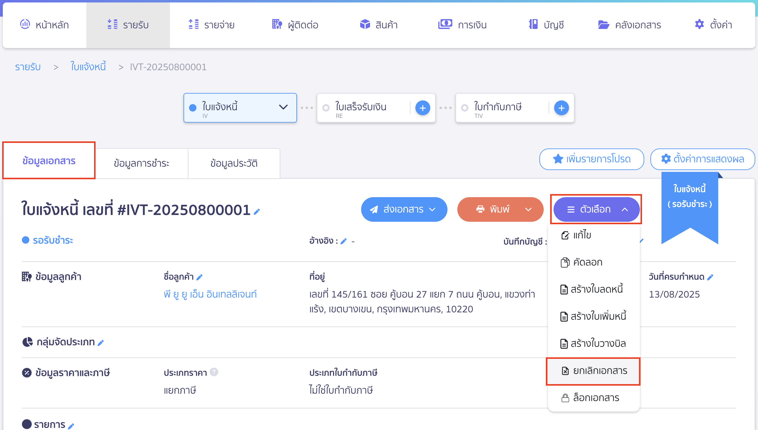 cancel-invoice-14 ยกเลิกใบแจ้งหนี้ ยกเลิกเอกสาร
