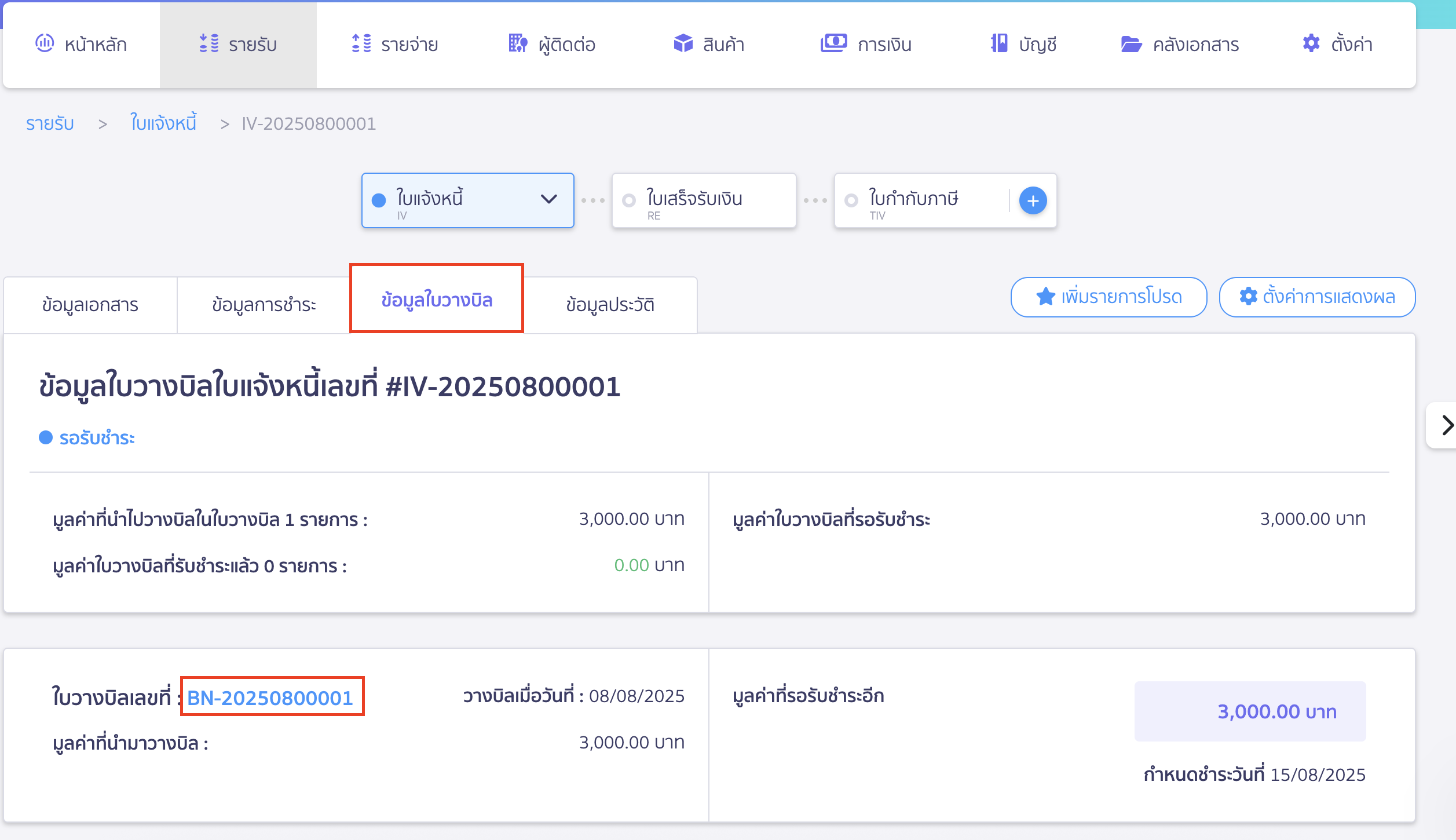 cancel-invoice-15 ยกเลิกใบแจ้งหนี้ กดเลือกที่ "ข้อมูลใบวางบิล" เพื่อเปิดเอกสารใบวางบิล