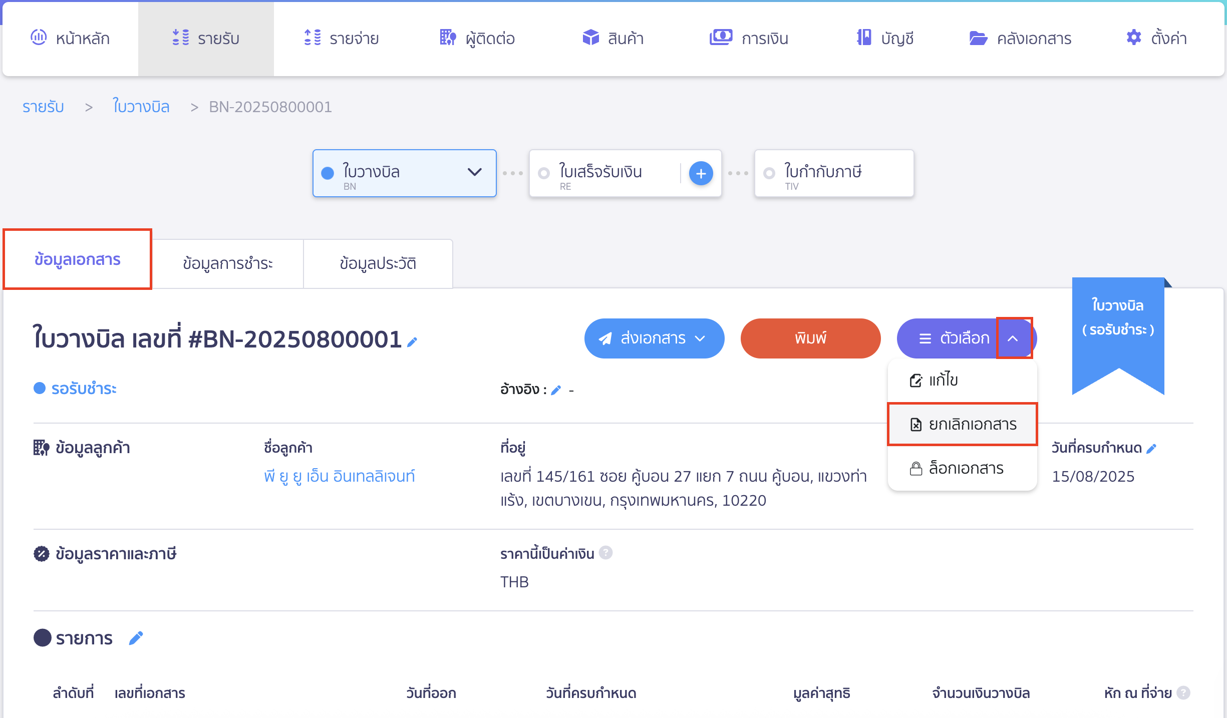 cancel-invoice-16 ยกเลิกใบแจ้งหนี้ ยกเลิกใบวางบิลที่ยังไม่ได้รับชำระเงิน