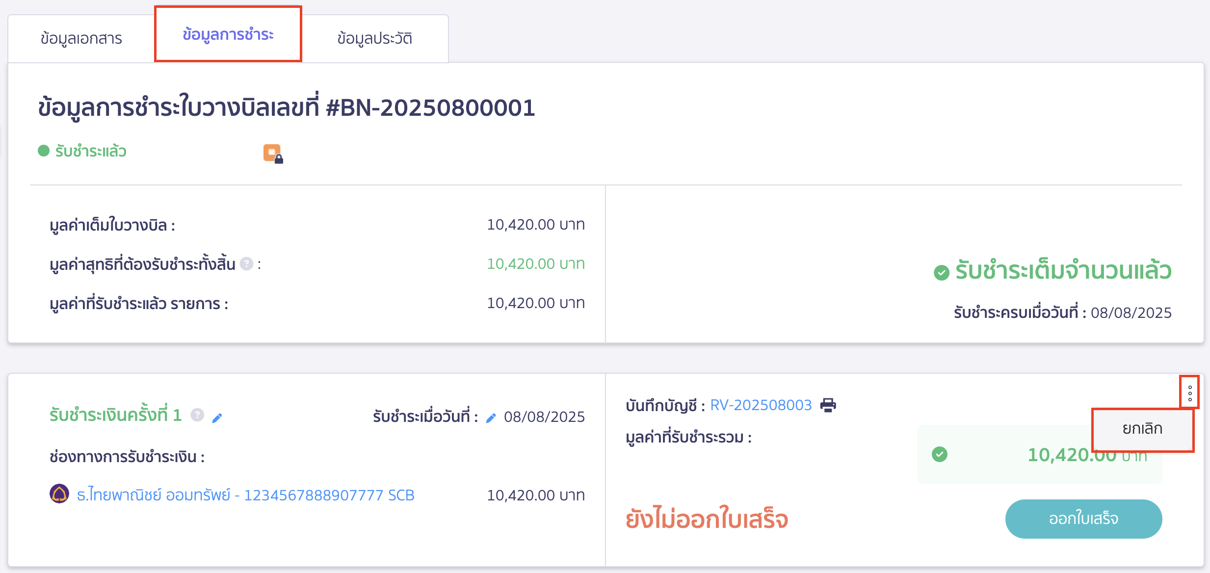 cancel-invoice-17 ยกเลิกใบแจ้งหนี้ ยกเลิกใบวางบิลที่รับชำระและออกใบเสร็จแล้ว
