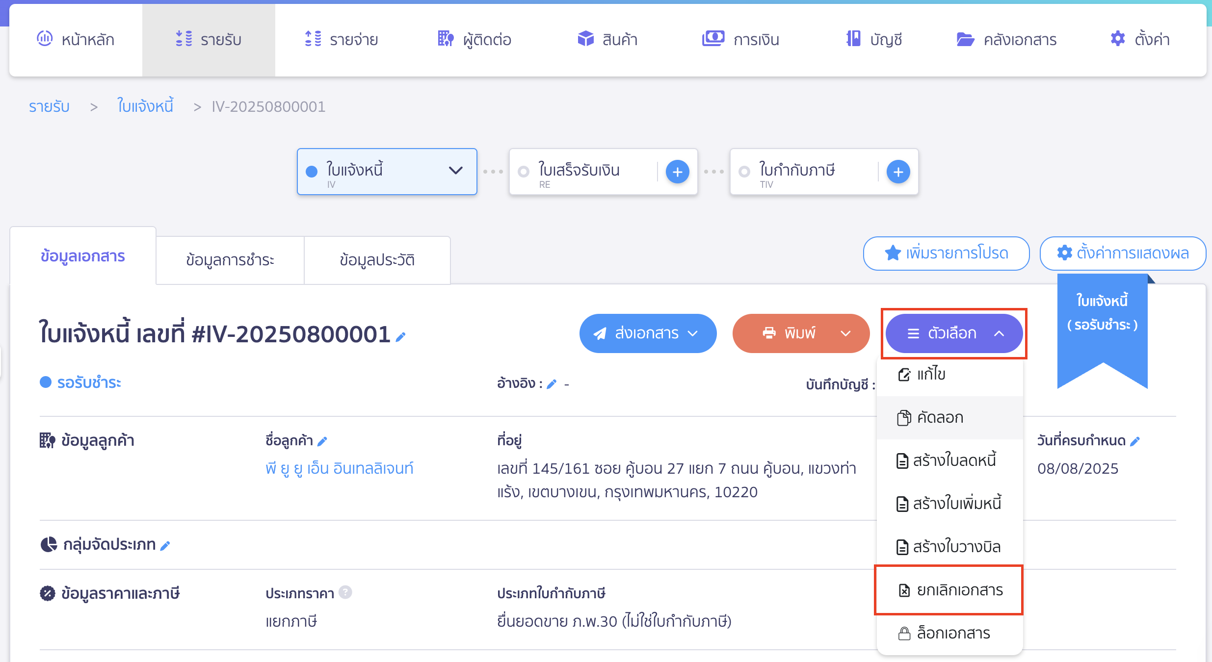 cancel-invoice-19 ยกเลิกใบแจ้งหนี้ ตามขั้นตอนปกติ