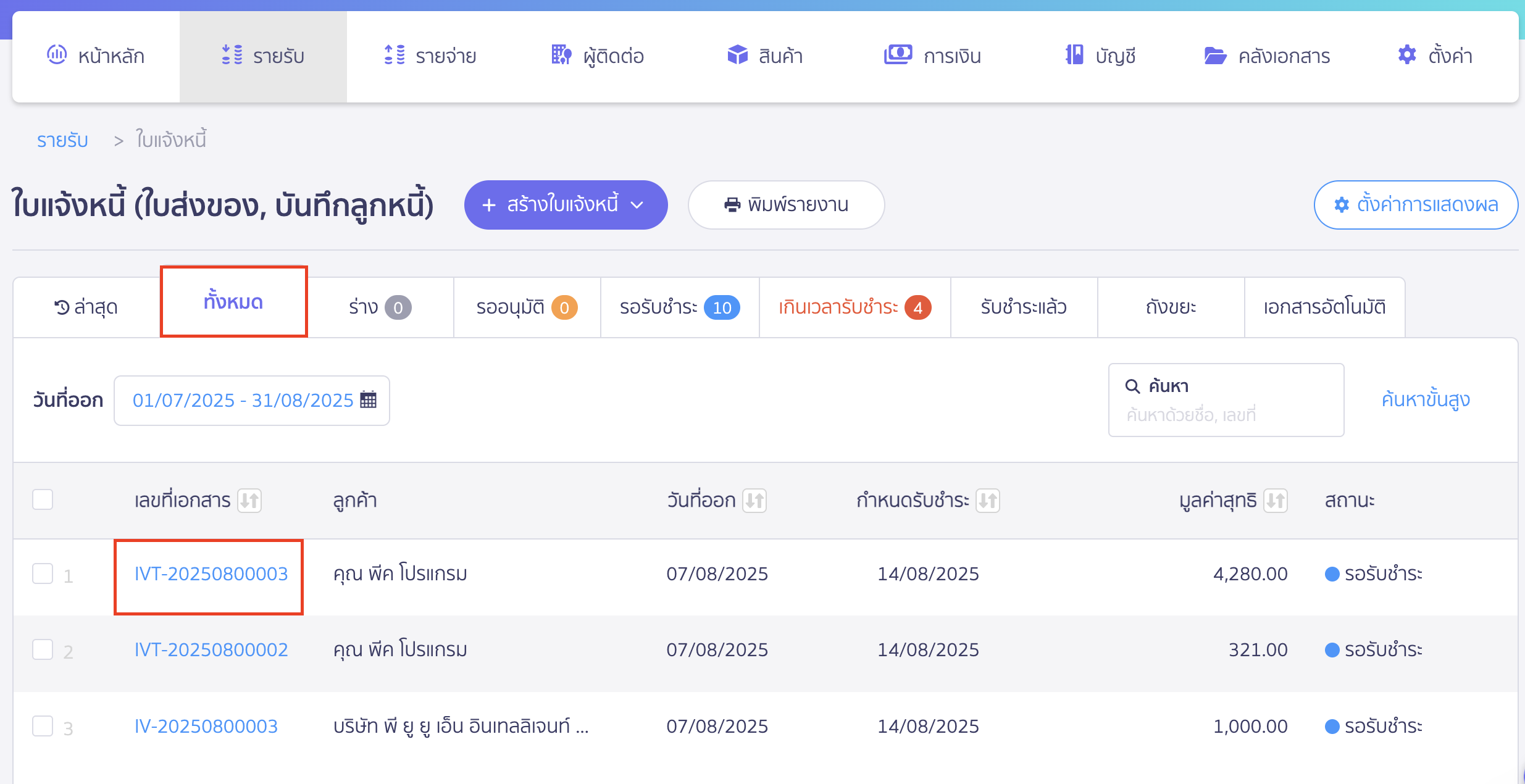 cancel-invoice-2 ยกเลิกใบแจ้งหนี้ เลือกเอกสารใบแจ้งหนี้ที่ต้องการยกเลิก