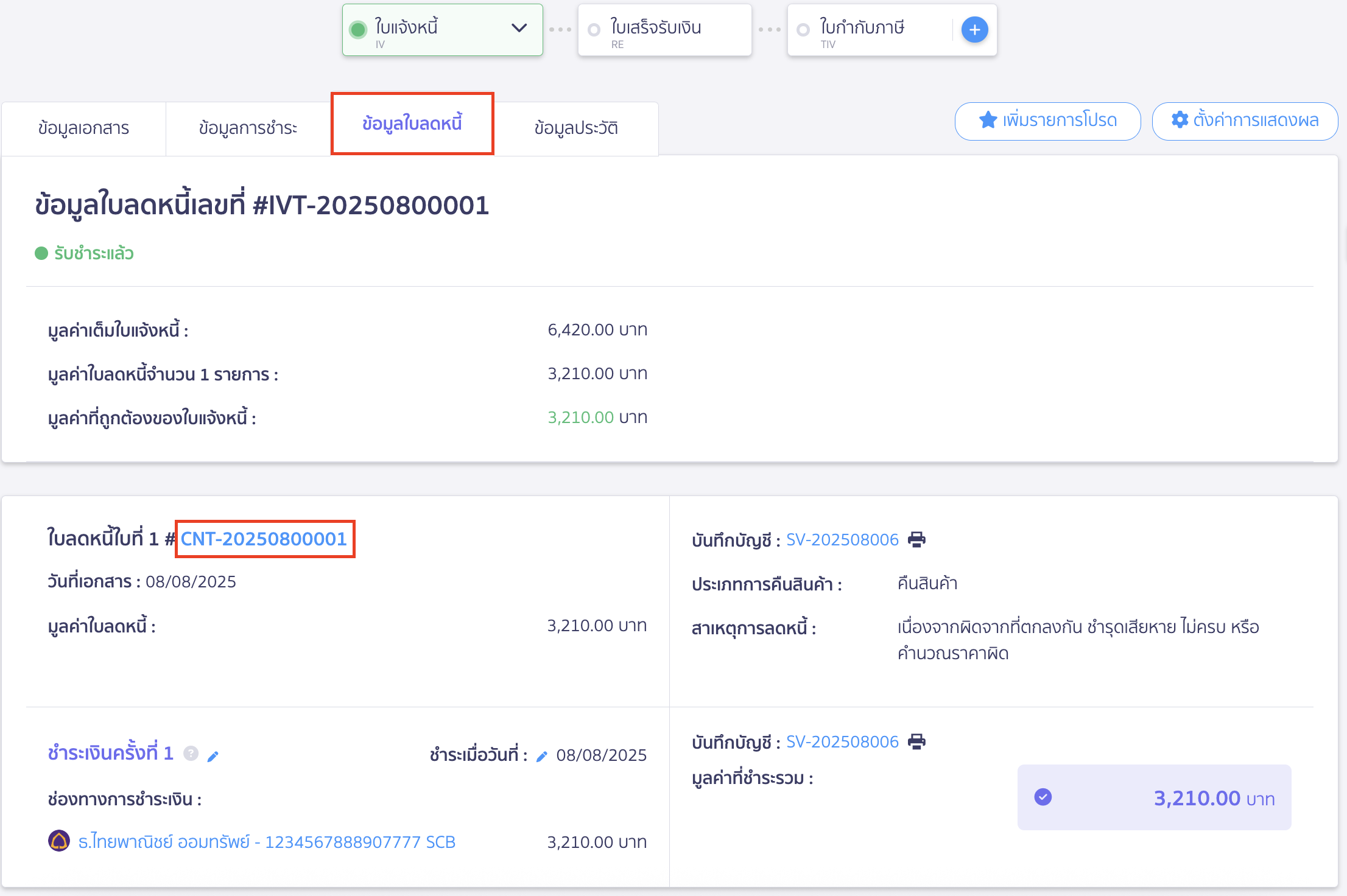 cancel-invoice-20 ยกเลิกใบแจ้งหนี้ เพื่อเปิดเอกสารใบลดหนี้