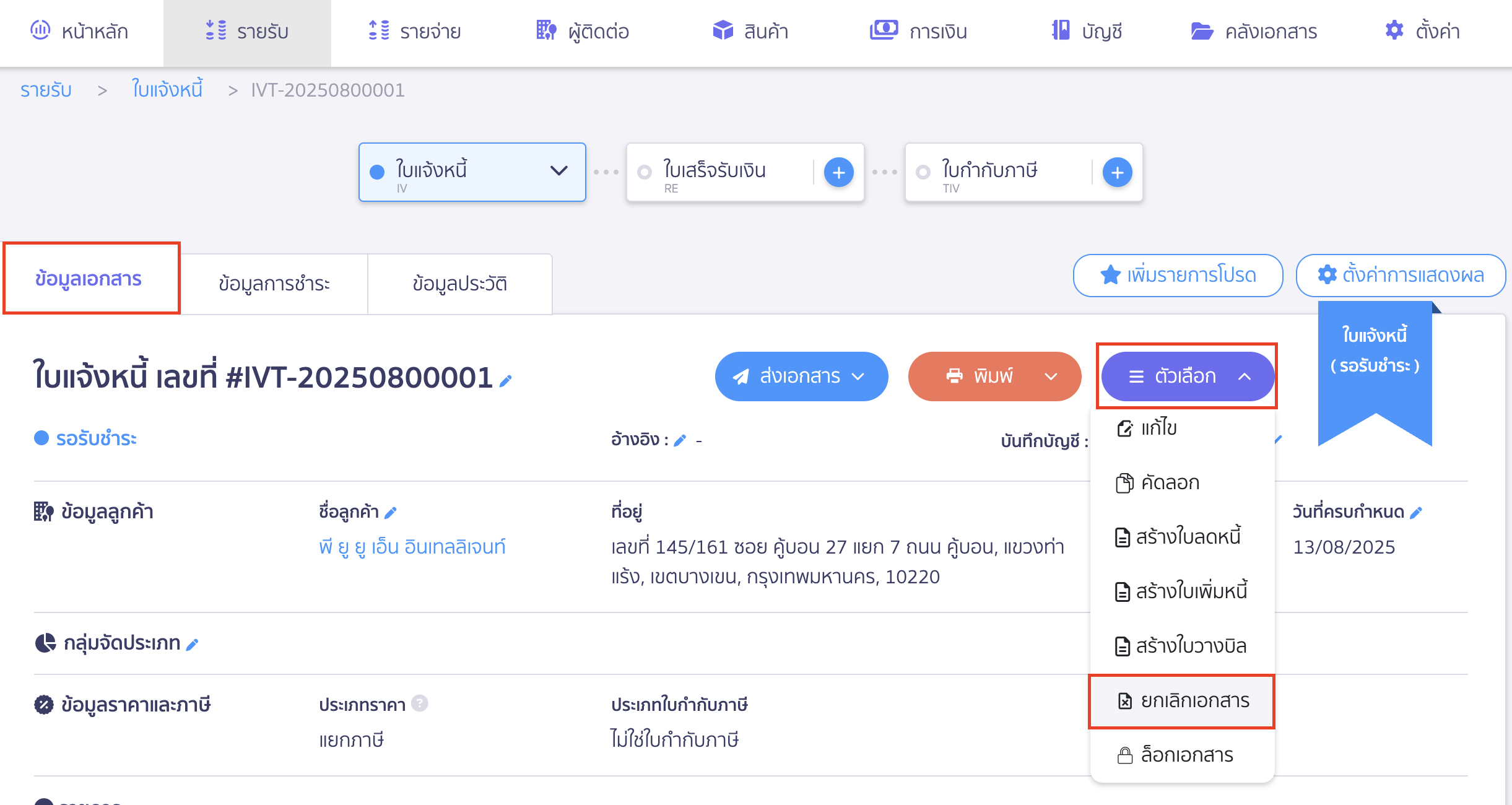 cancel-invoice-22 ยกเลิกใบแจ้งหนี้ ตามขั้นตอนปกติค่ะ