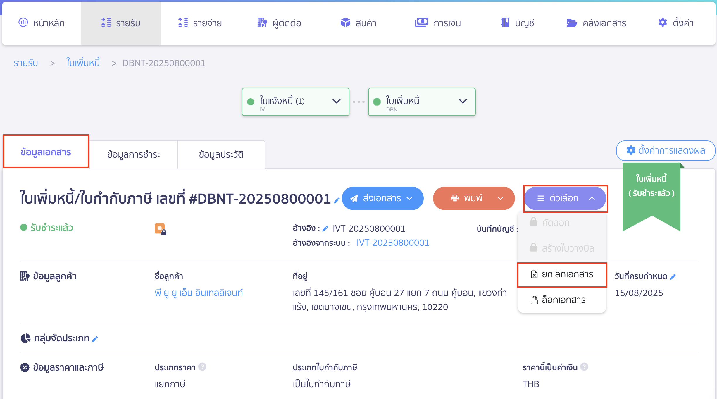cancel-invoice-24 ยกเลิกใบแจ้งหนี้ ยกเลิกเอกสารใบเพิ่มหนี้