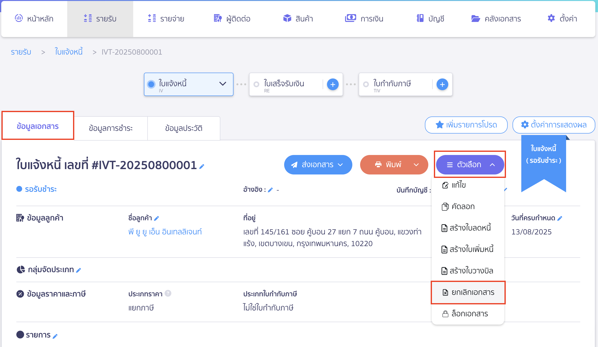 cancel-invoice-25 ยกเลิกใบแจ้งหนี้ ตามขั้นตอนปกติอีกครั้ง