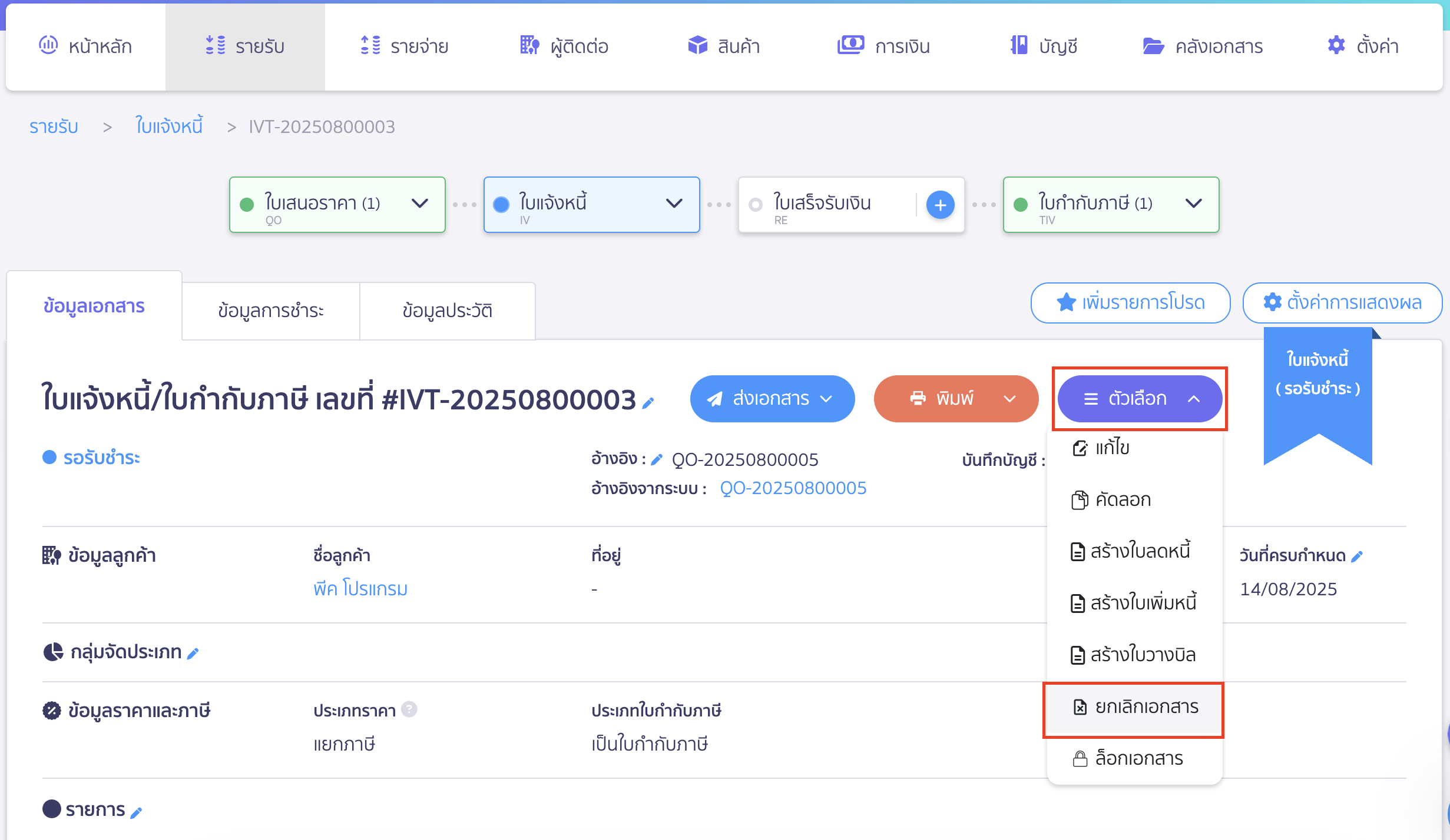 cancel-invoice-3 ยกเลิกใบแจ้งหนี้ ทำการยกเลิกเอกสาร