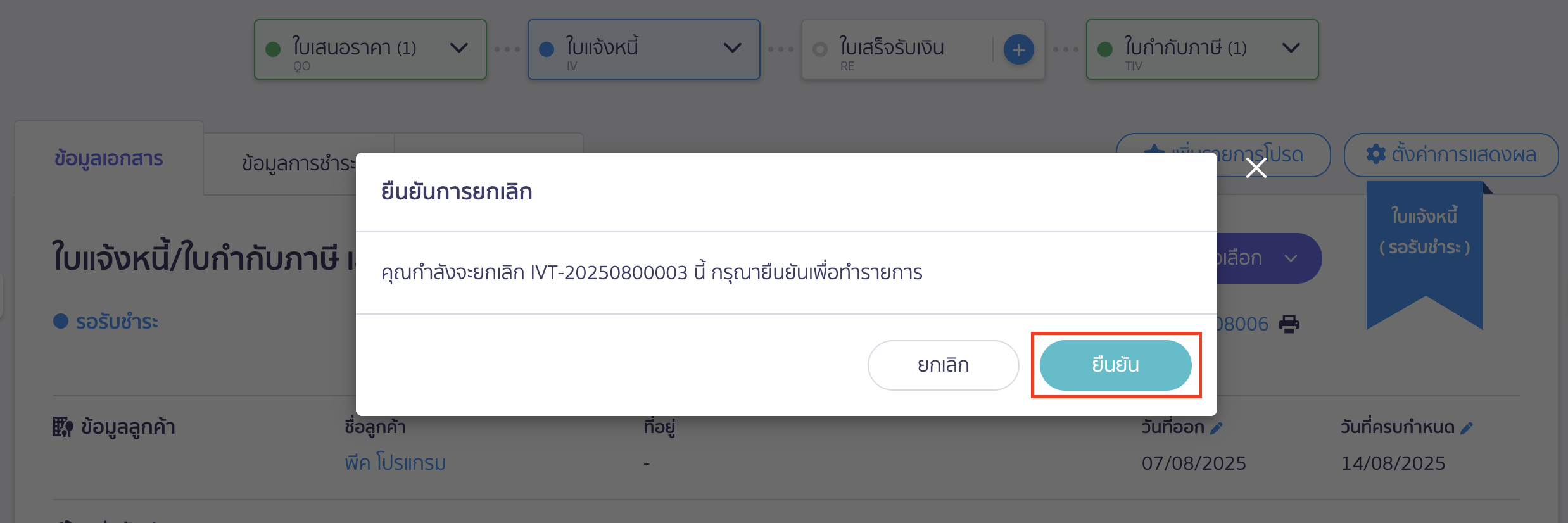 cancel-invoice-4 ยกเลิกใบแจ้งหนี้ ยกเลิกใบแจ้งหนี้