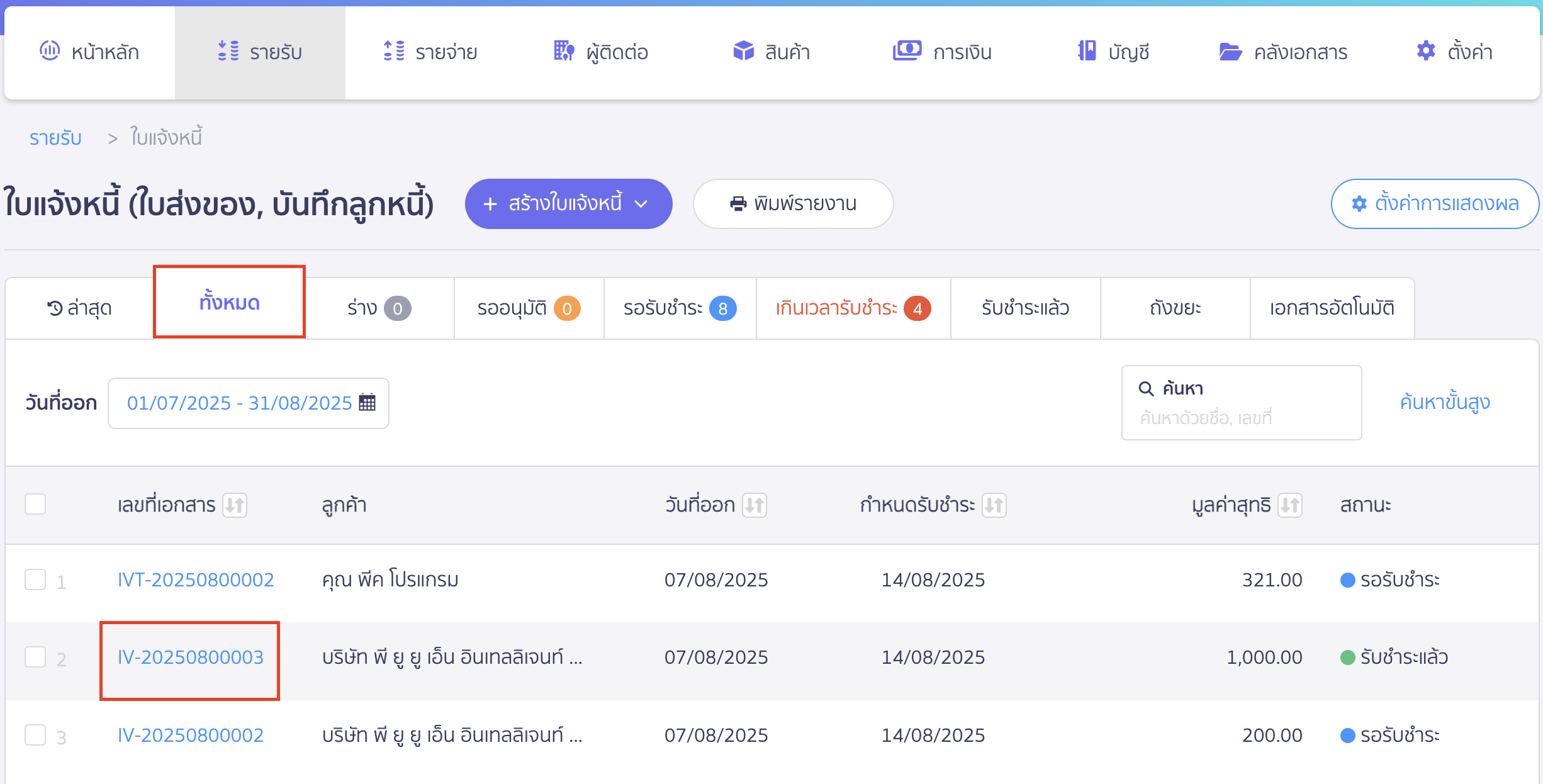 cancel-invoice-6 ยกเลิกใบแจ้งหนี้ เลือกเอกสารใบแจ้งหนี้ที่ต้องการยกเลิก