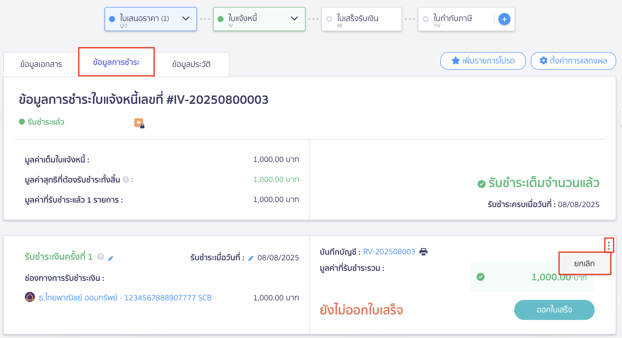 cancel-invoice-7 ยกเลิกใบแจ้งหนี้ กดจุด 3 จุด ของข้อมูลการบันทึกรับชำระเพื่อกดยกเลิกการรับชำระเงิน