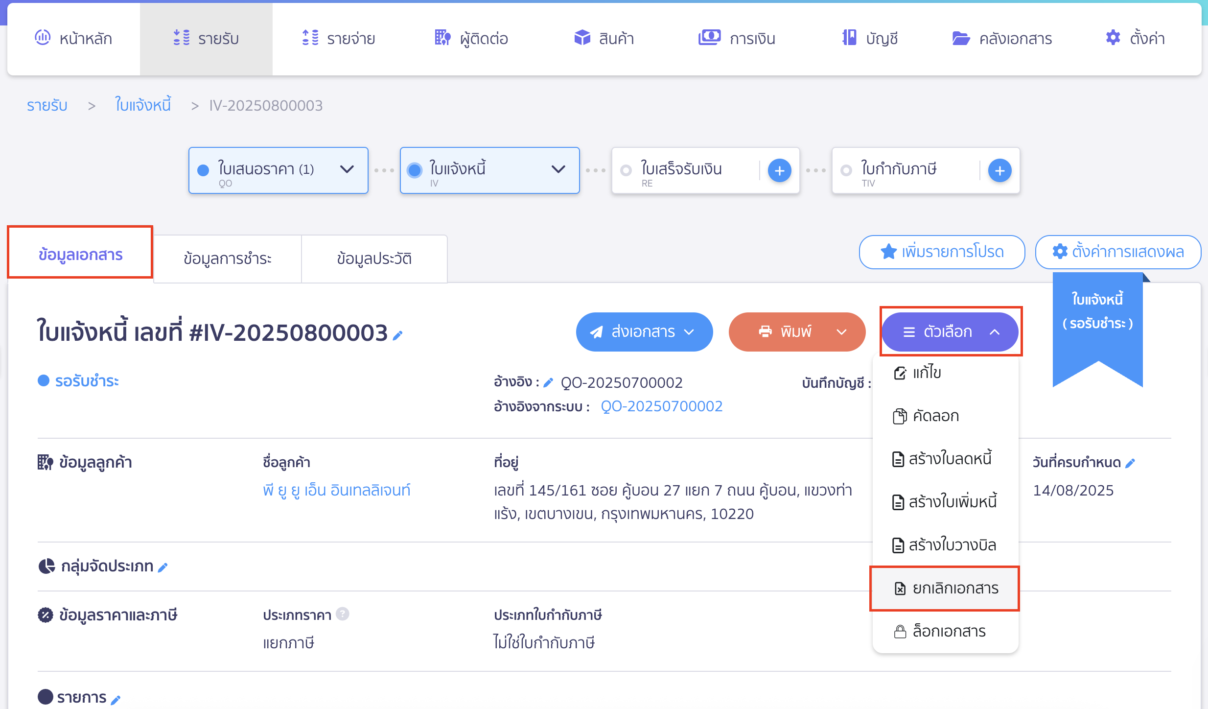cancel-invoice-9 ยกเลิกใบแจ้งหนี้ ยกเลิกเอกสารในหน้าข้อมูลเอกสาร