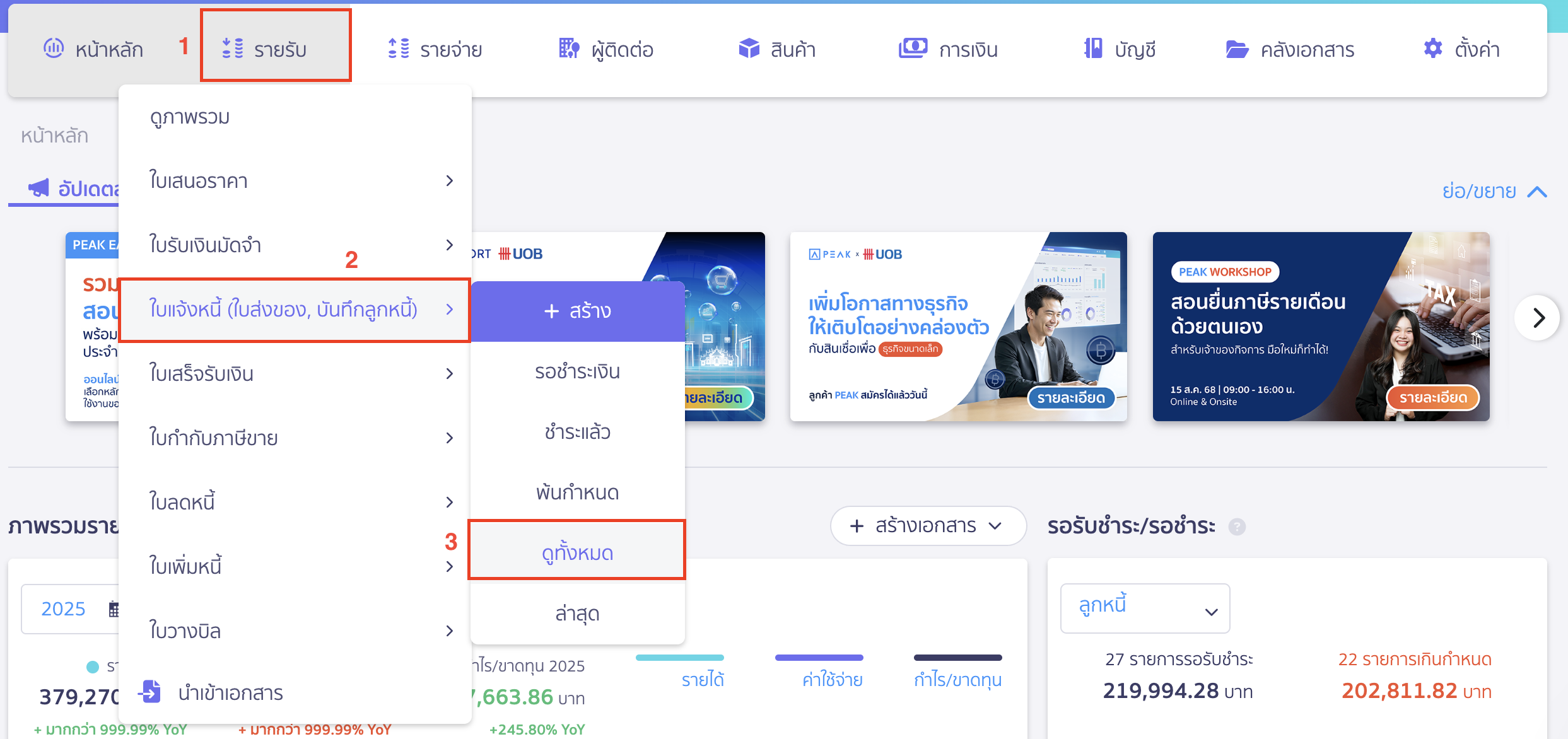 ยกเลิกใบแจ้งหนี้ ใบเสร็จรับเงิน ไปที่เมนูรายรับ > ใบแจ้งหนี้ > ดูทั้งหมด