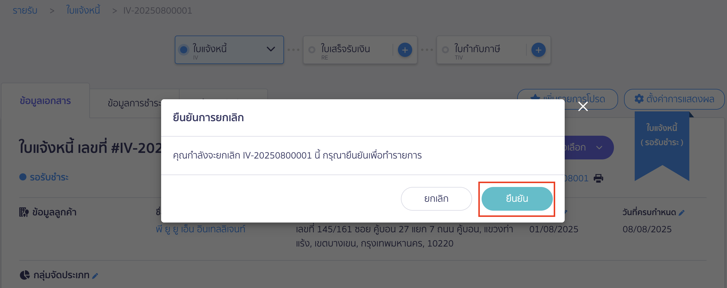 ยกเลิกใบแจ้งหนี้ ใบเสร็จรับเงิน กดปุ่ม "ยืนยัน" เพื่อยืนยันการยกเลิกใบแจ้งหนี้