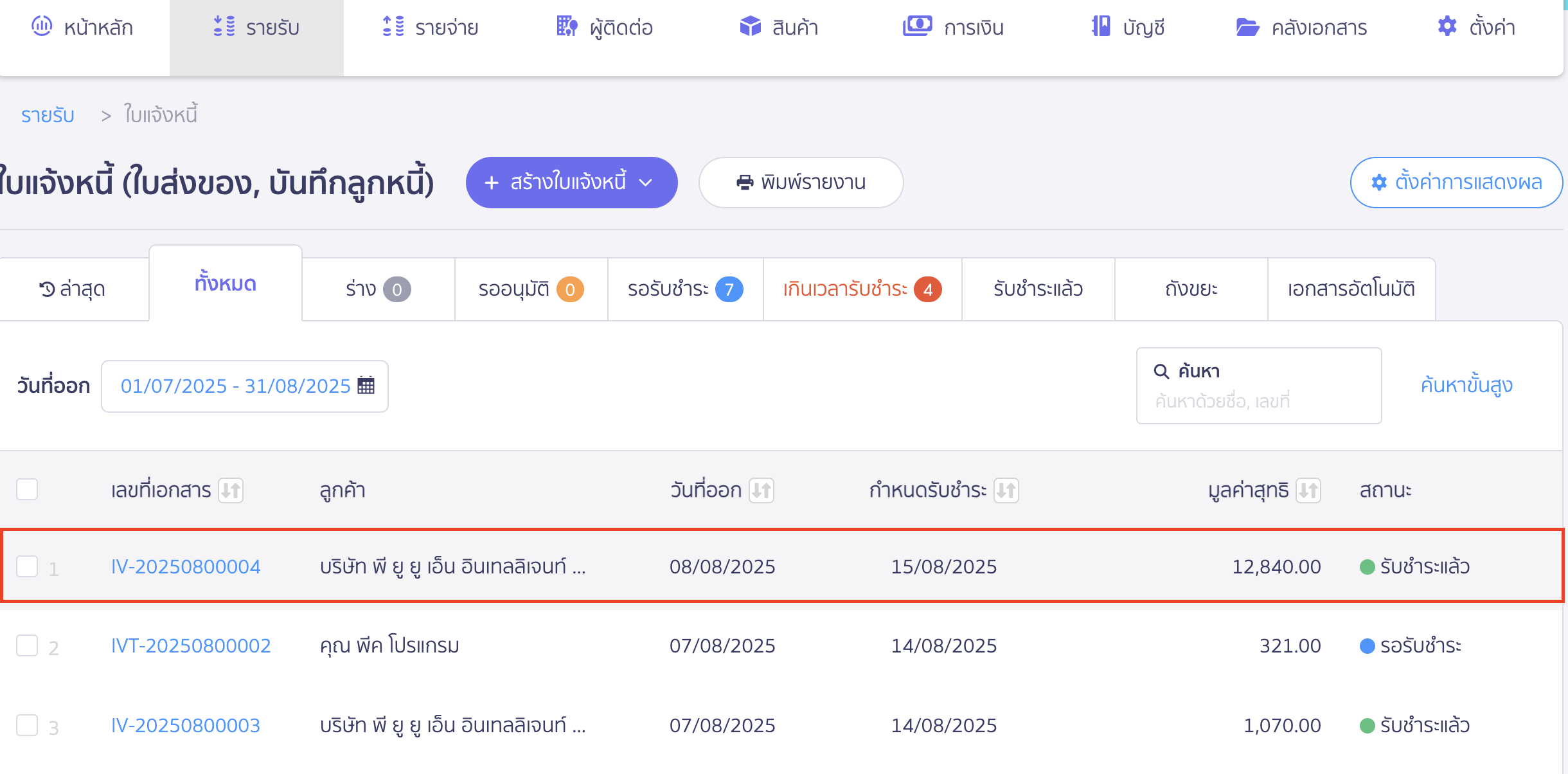 ยกเลิกใบแจ้งหนี้ ใบเสร็จรับเงิน เลือกเอกสารใบแจ้งหนี้ที่ต้องการยกเลิก