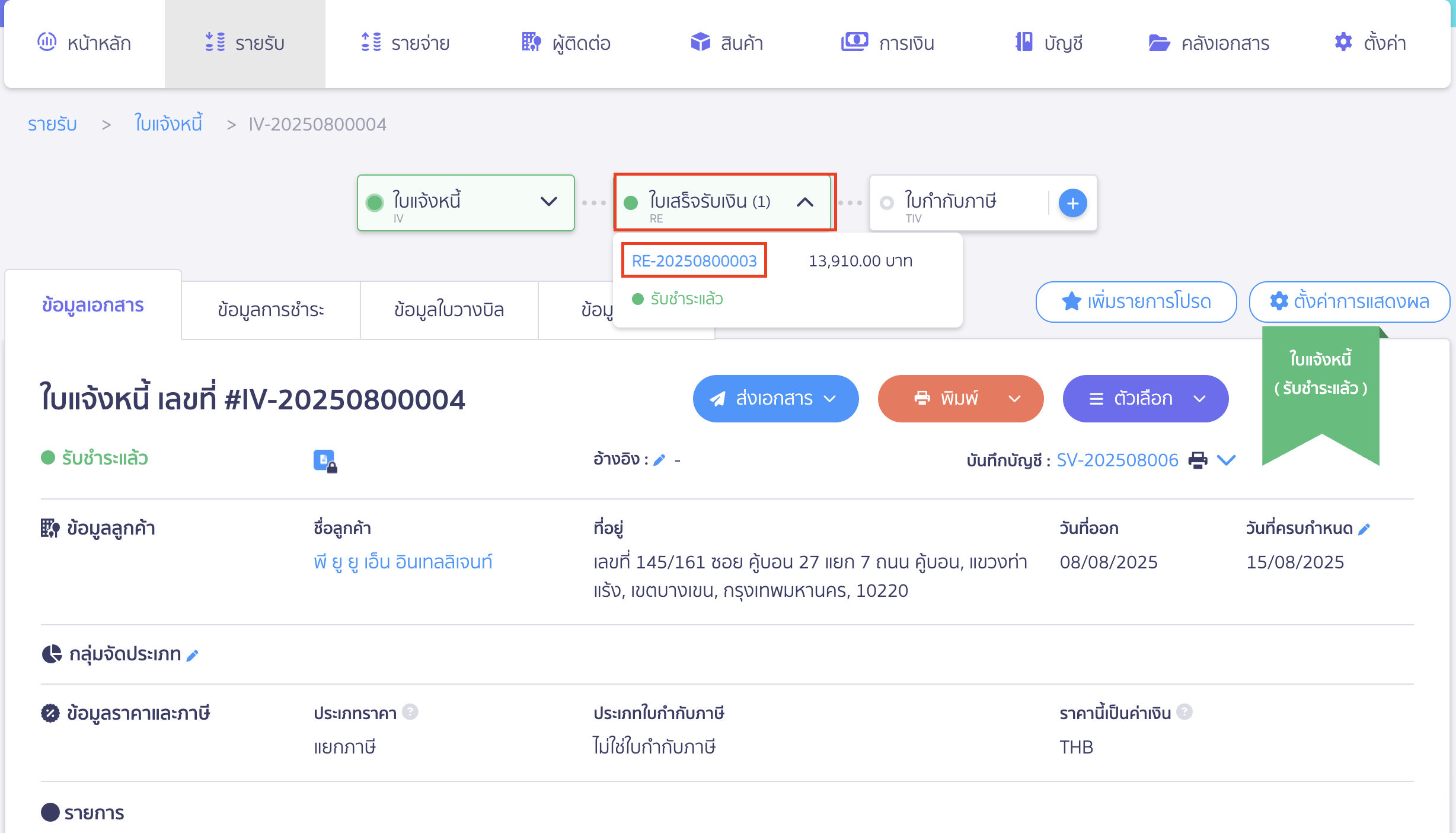 ยกเลิกใบแจ้งหนี้ ใบเสร็จรับเงิน คลิกที่ใบเสร็จรับเงินที่เส้น Timeline เอกสาร แล้วเลือกเลขที่ใบเสร็จรับเงิน