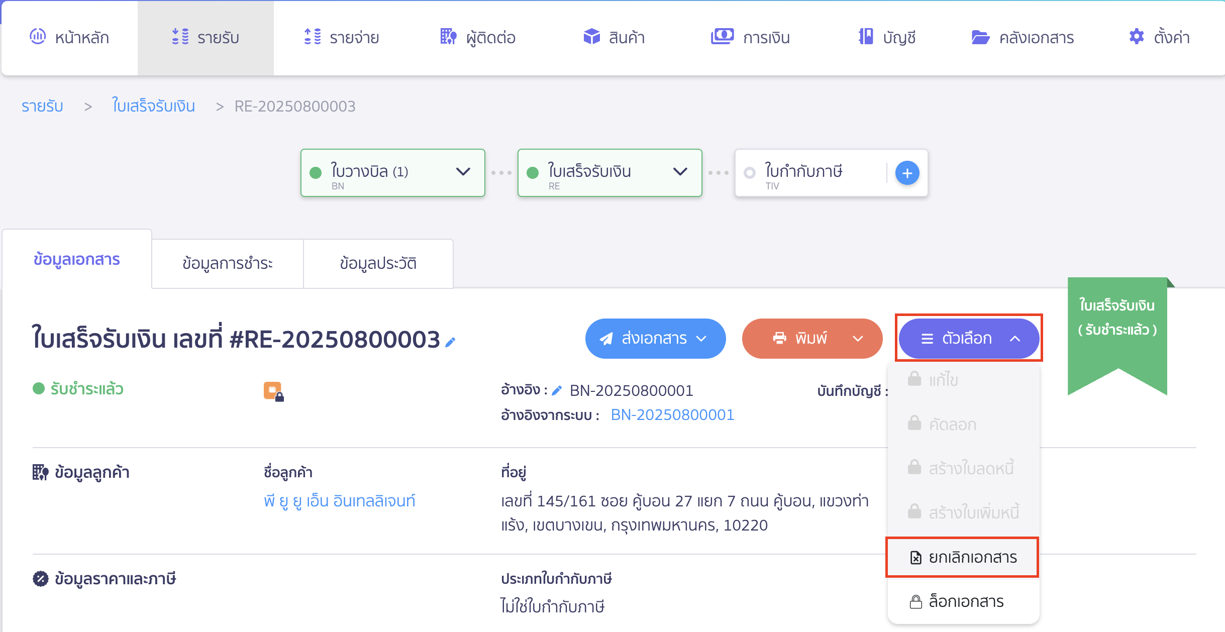 ยกเลิกใบแจ้งหนี้ ใบเสร็จรับเงิน กดปุ่ม "ตัวเลือก" และเลือกยกเลิกเอกสาร