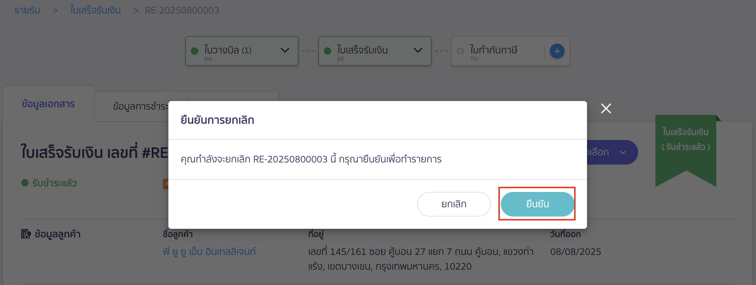 ยกเลิกใบแจ้งหนี้ ใบเสร็จรับเงิน กดปุ่ม "ยืนยัน" เพื่อยืนยันการยกเลิกใบเสร็จรับเงิน