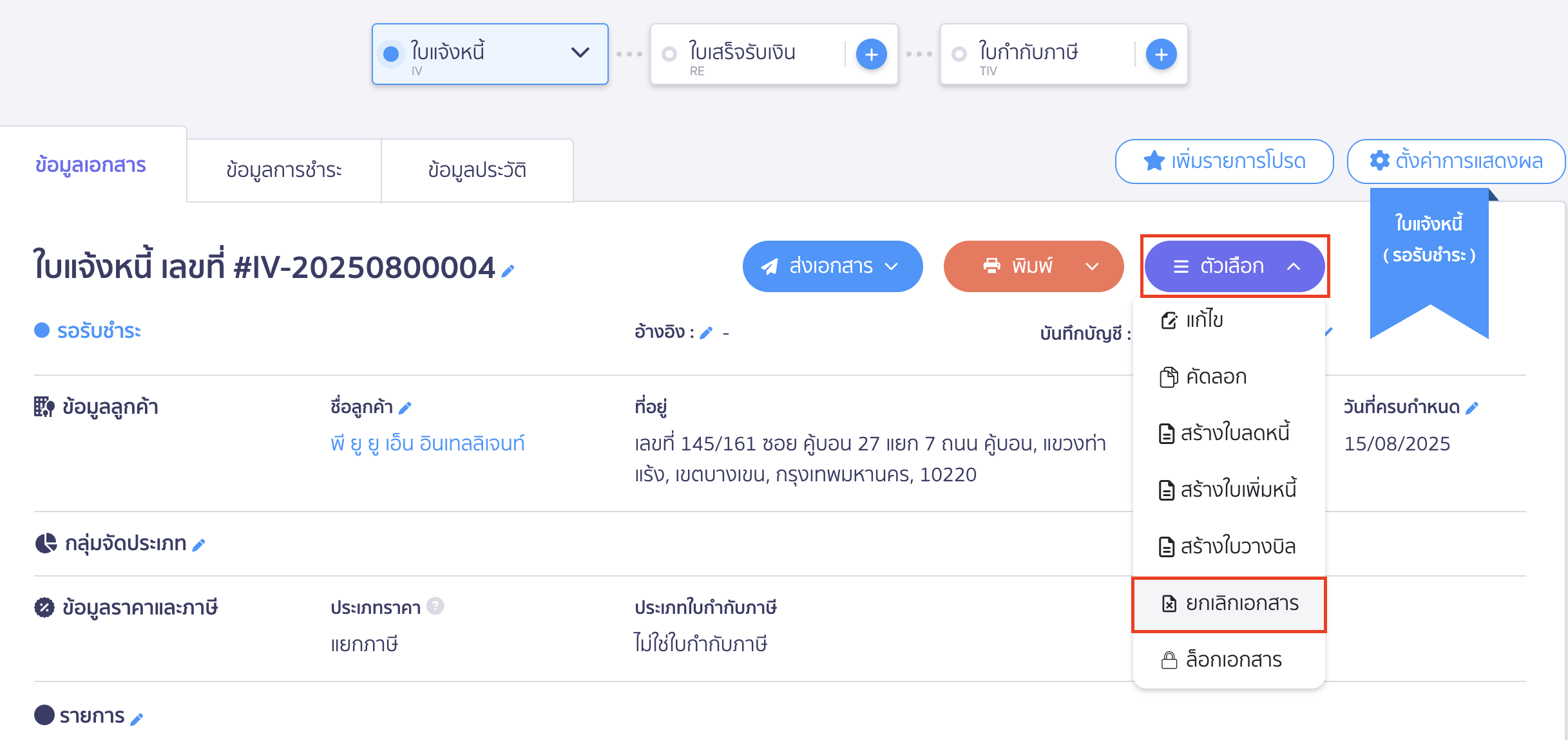 ยกเลิกใบแจ้งหนี้ ใบเสร็จรับเงิน ยกเลิกเอกสารใบแจ้งหนี้