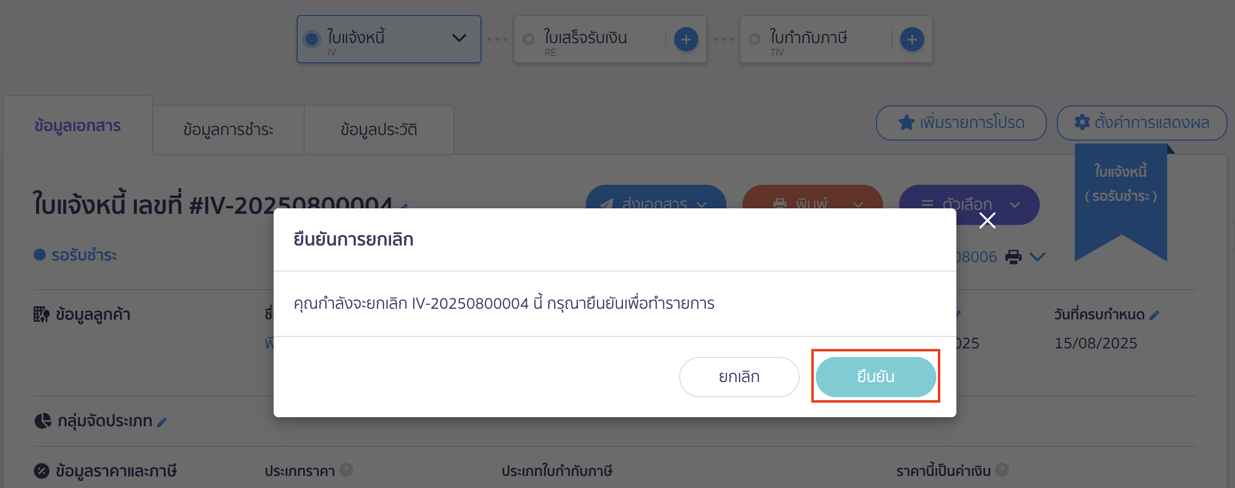 ยกเลิกใบแจ้งหนี้ ใบเสร็จรับเงิน กดปุ่ม "ยืนยัน" การยกเลิกใบแจ้งหนี้ใบเสร็จรับเงิน