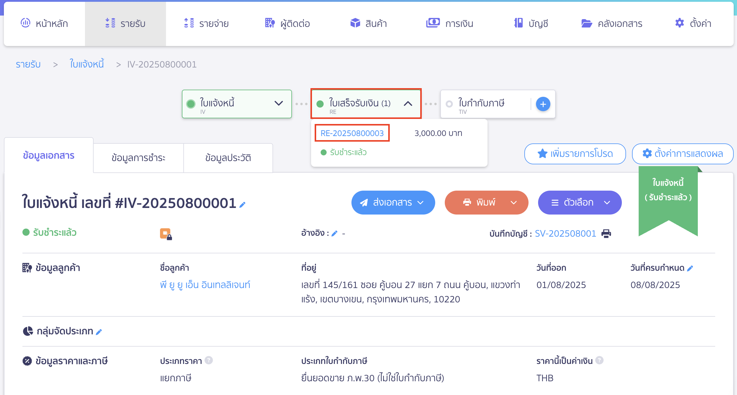 ยกเลิกใบแจ้งหนี้ ใบเสร็จรับเงิน ไปที่ใบเสร็จรับเงินที่ออกต่อจากใบแจ้งหนี้