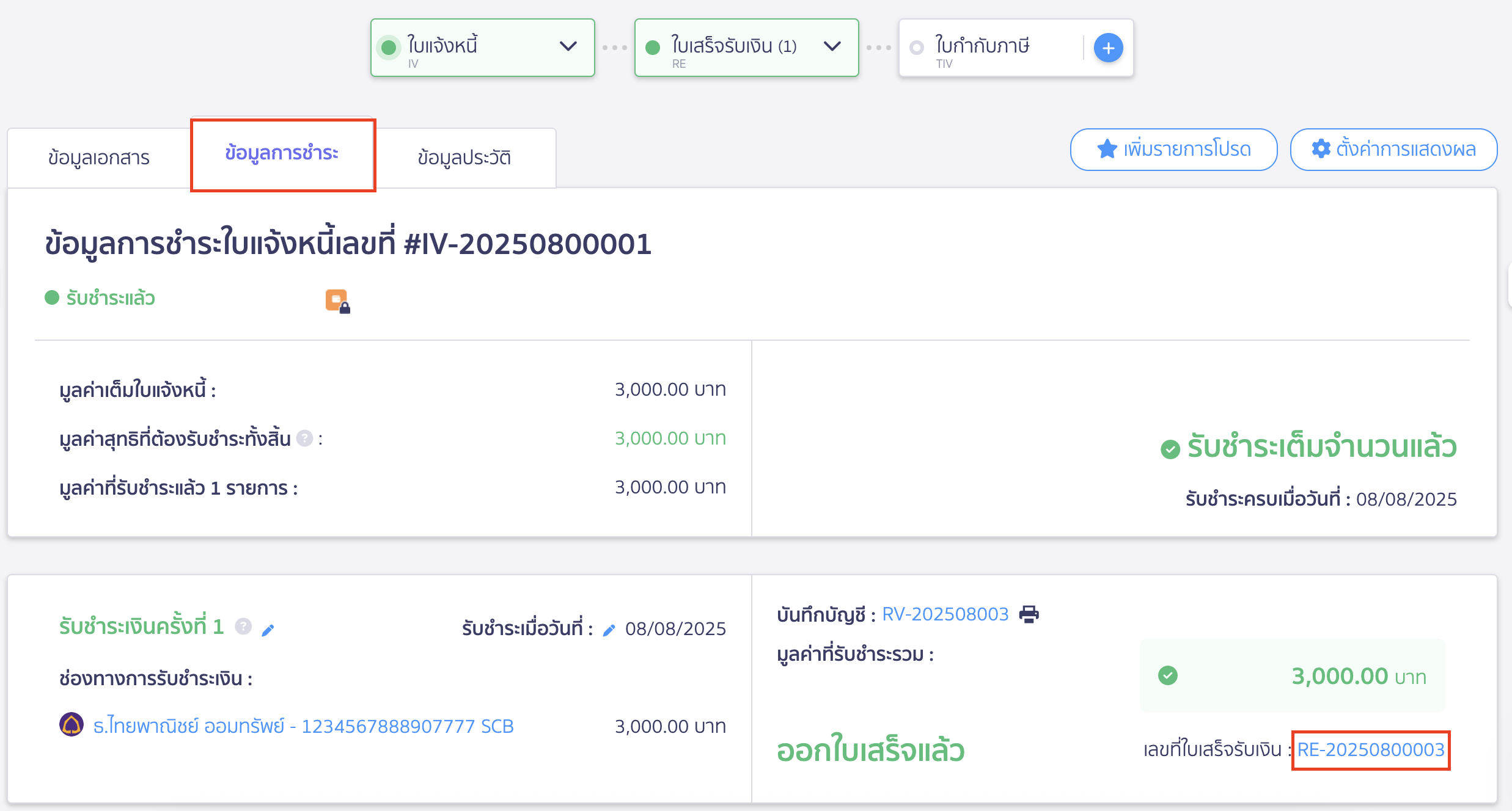 ยกเลิกใบแจ้งหนี้ ใบเสร็จรับเงิน สามารถเข้าใบเสร็จรับเงินได้ที่หน้าข้อมูลการชำระ