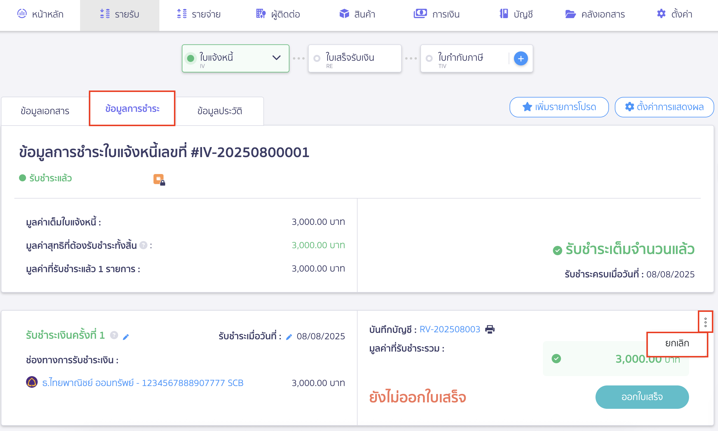 ยกเลิกใบแจ้งหนี้ ใบเสร็จรับเงิน กดไอคอนจุด 3 จุด และกดยกเลิก