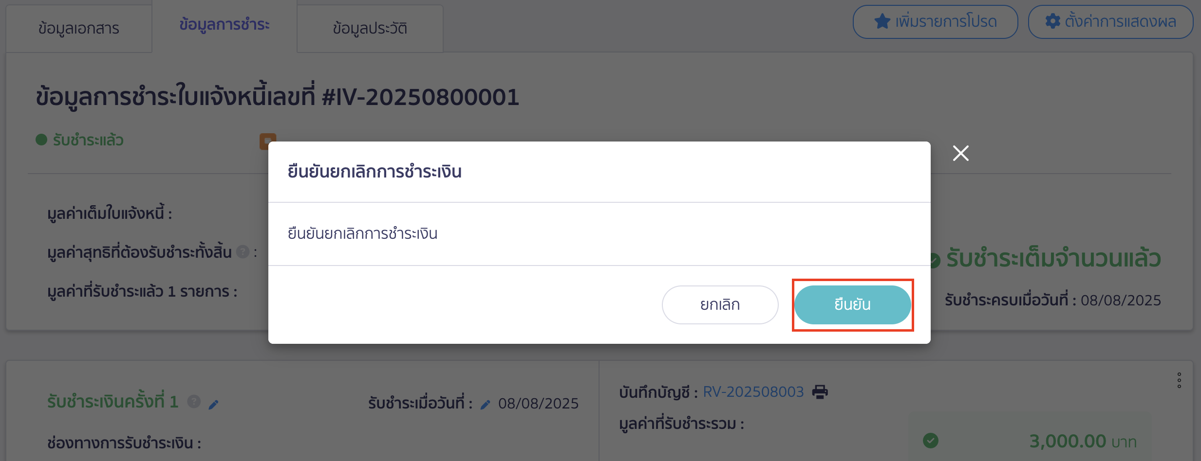 ยกเลิกใบแจ้งหนี้ ใบเสร็จรับเงิน ยืนยันยกเลิกการชำระเงิน
