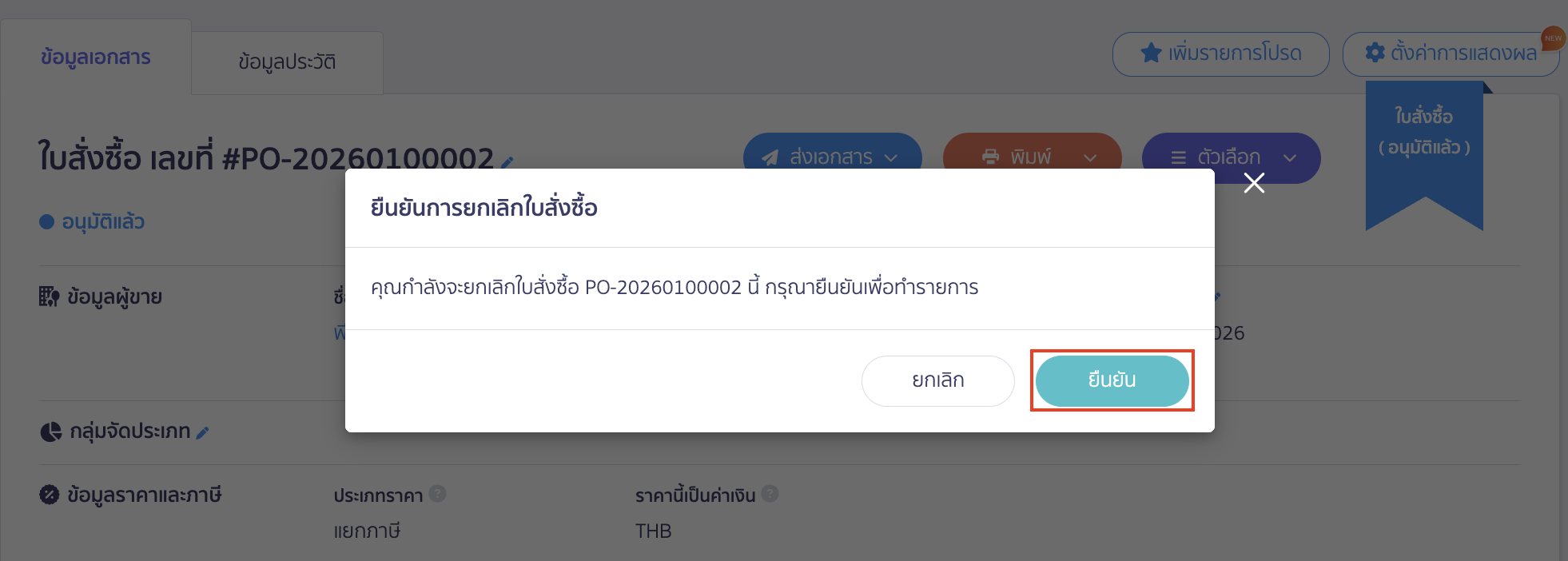 ทำการคลิกปุ่ม "ยืนยัน"