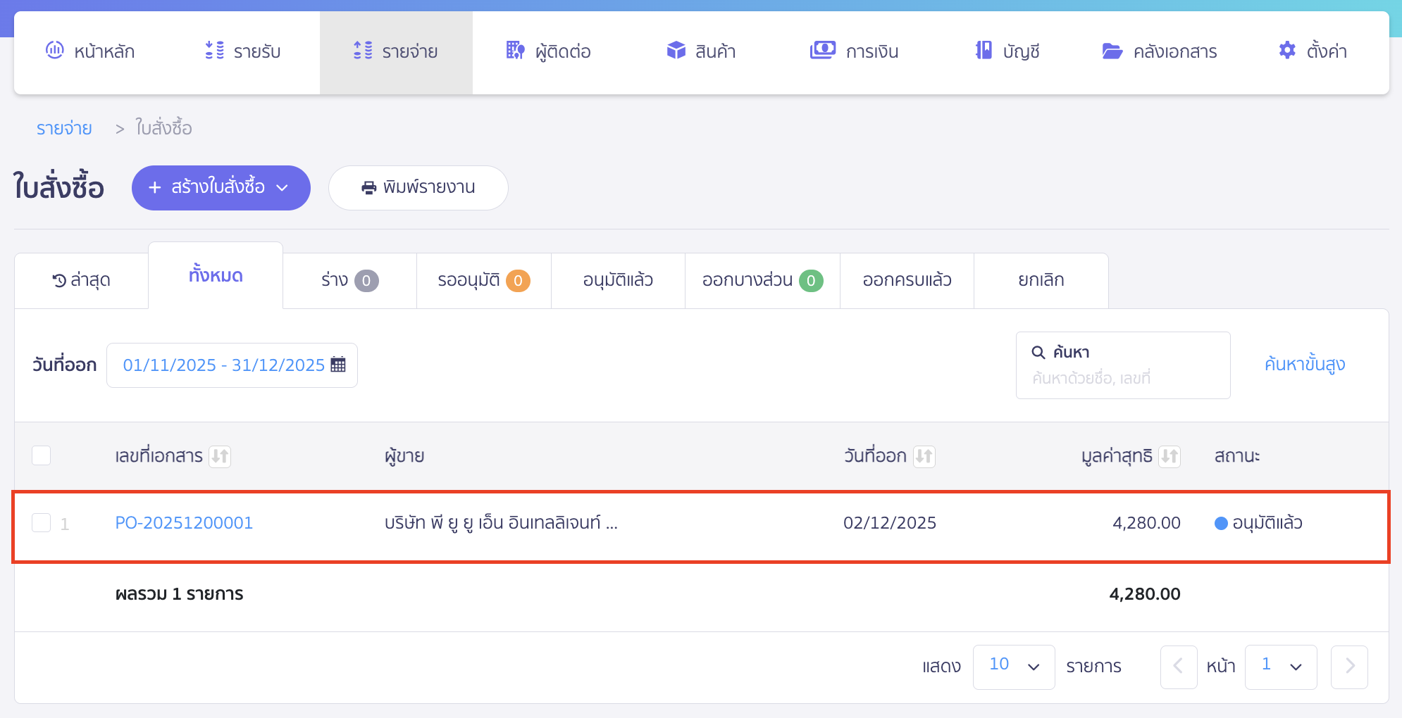 cancel-purchase-order-not-recorded-expense-2 ยกเลิกใบสั่งซื้อ กรณียังไม่ได้บันทึกรายจ่าย จากนั้นเลือกเอกสารที่ต้องการยกเลิก