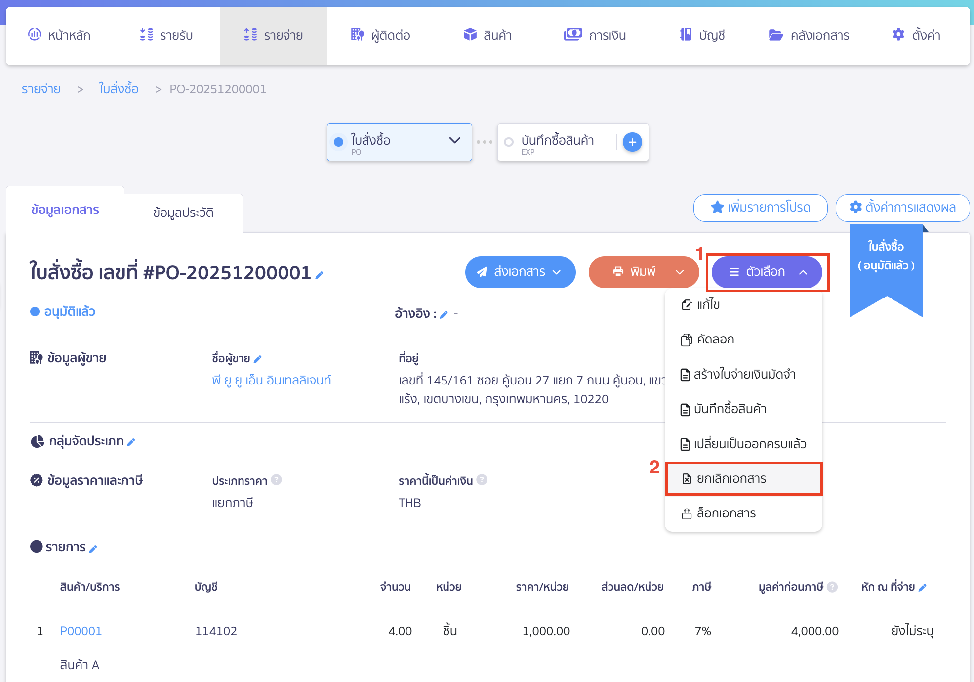 cancel-purchase-order-not-recorded-expense-3 โดยคลิกที่ปุ่ม "ตัวเลือก" > เลือก ยกเลิกเอกสาร